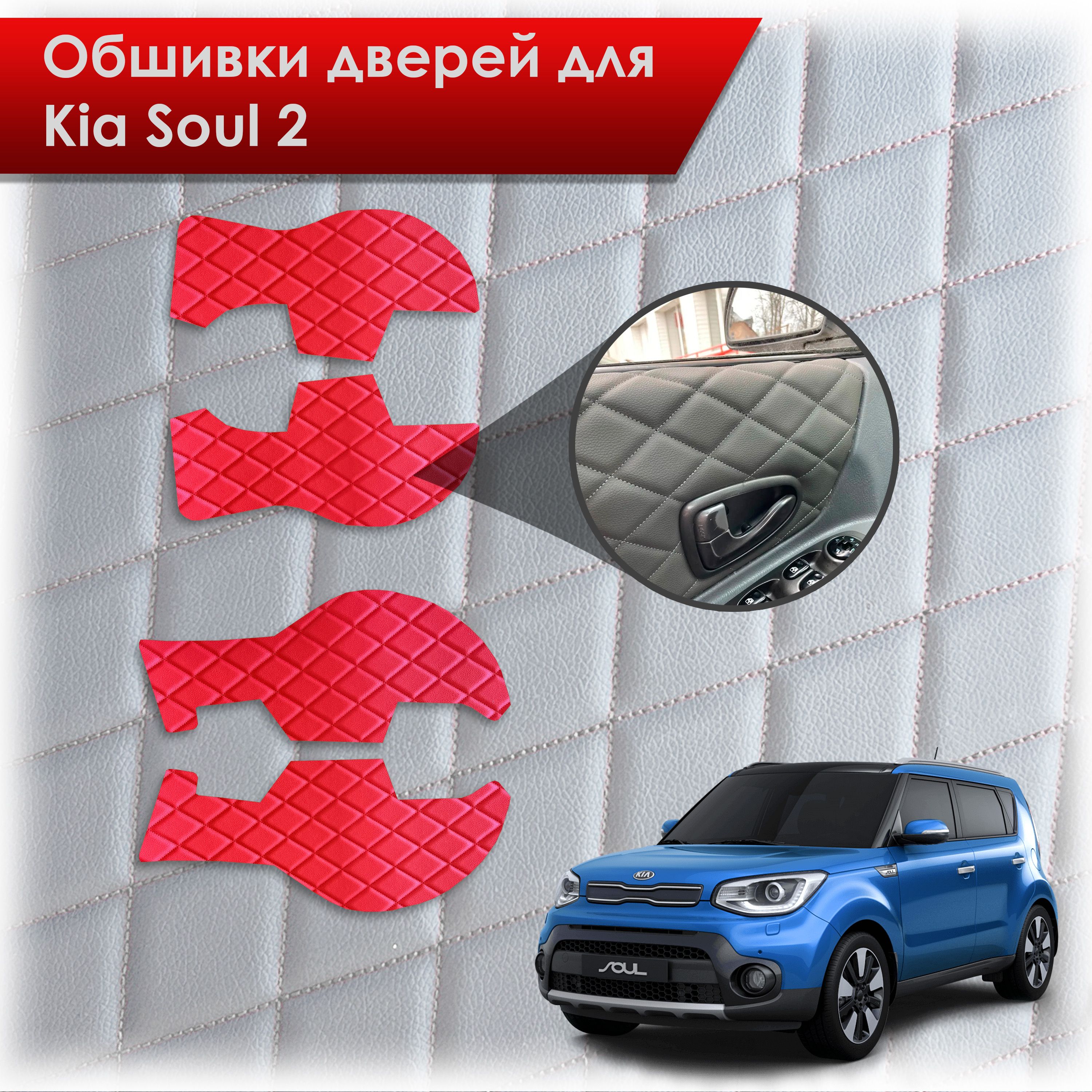 Обшивки карт дверей из эко-кожи для Kia Soul 2 / Киа Соул 2014-2018 (Ромб) Красный с Красной строчкой. Ричмарк — фото 1
