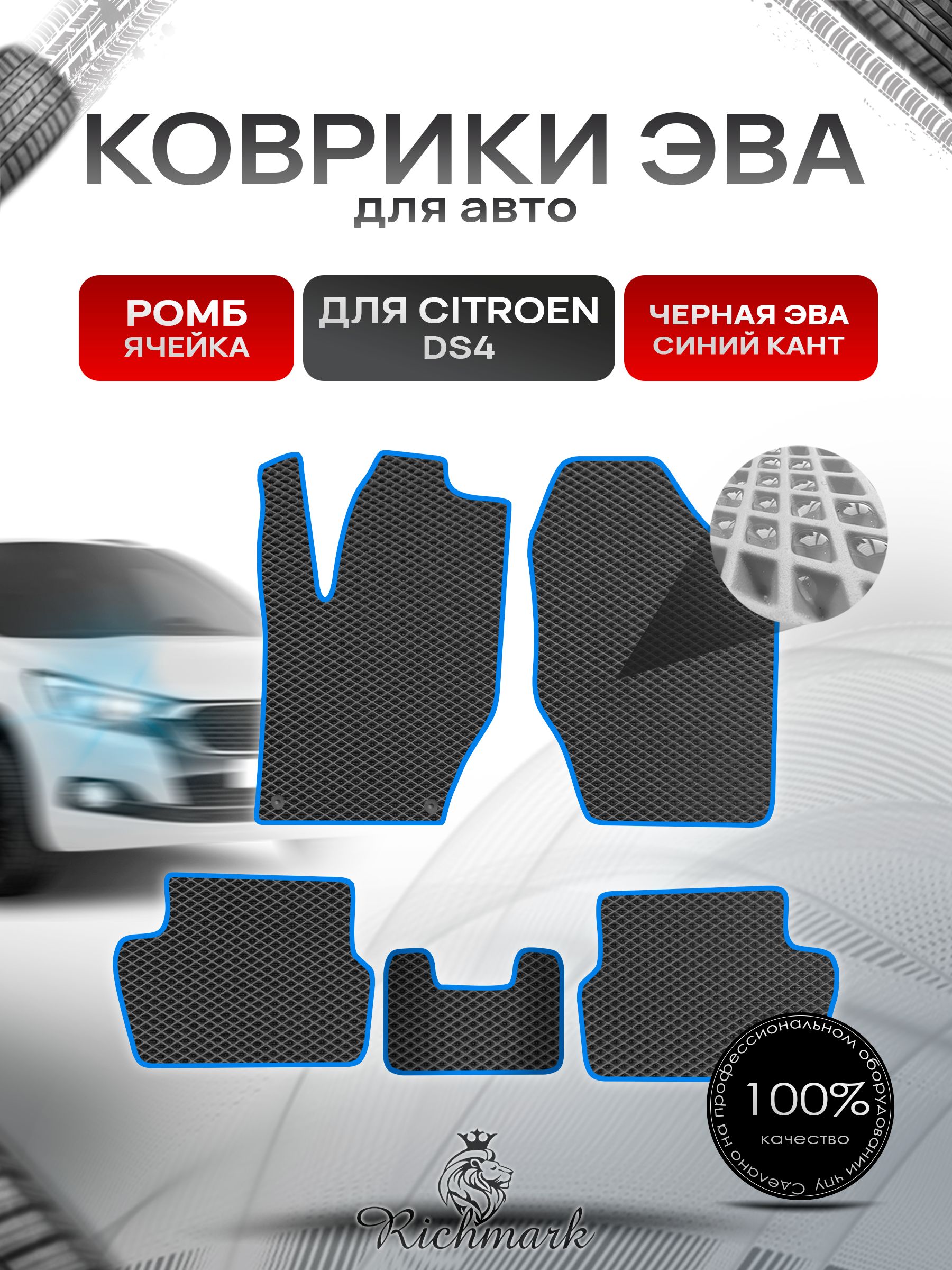 Коврики ЭВА РОМБ для автомобиля Citroen DS4 2010-2015 / Ситроен ДС4 Чёрный С Синим Кантом. Ричмарк — фото 1