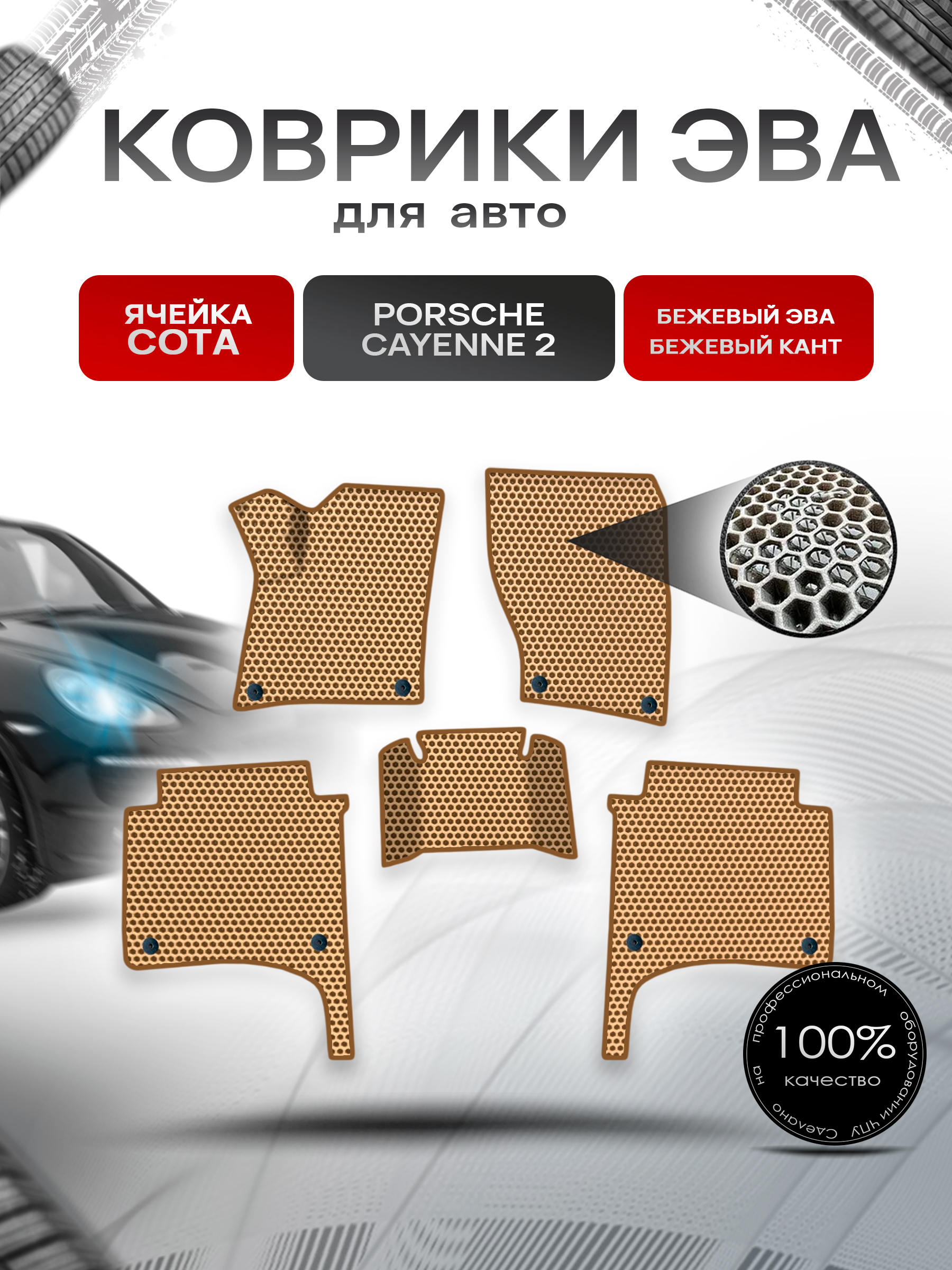 Коврики ЭВА СОТА для авто Порше Кайен / Porsche Cayenne 2 (958) 2010-2017 Г.В. Бежевый с Бежевым кантом. Ричмарк — фото 1
