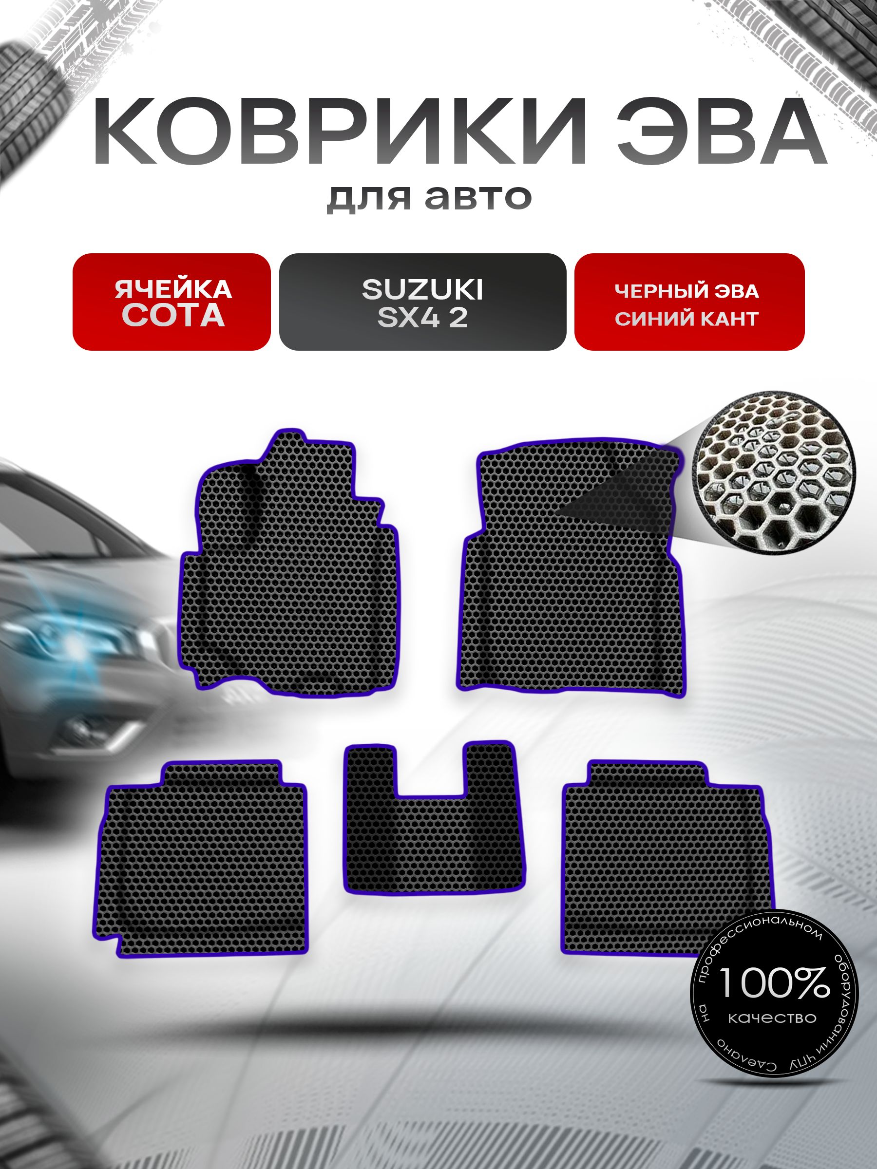 Коврики ЭВА СОТА для авто Сузуки / Suzuki SX4 2 Левый руль 2013-2020 Г.В. Чёрный с Синим кантом. Ричмарк — фото 1