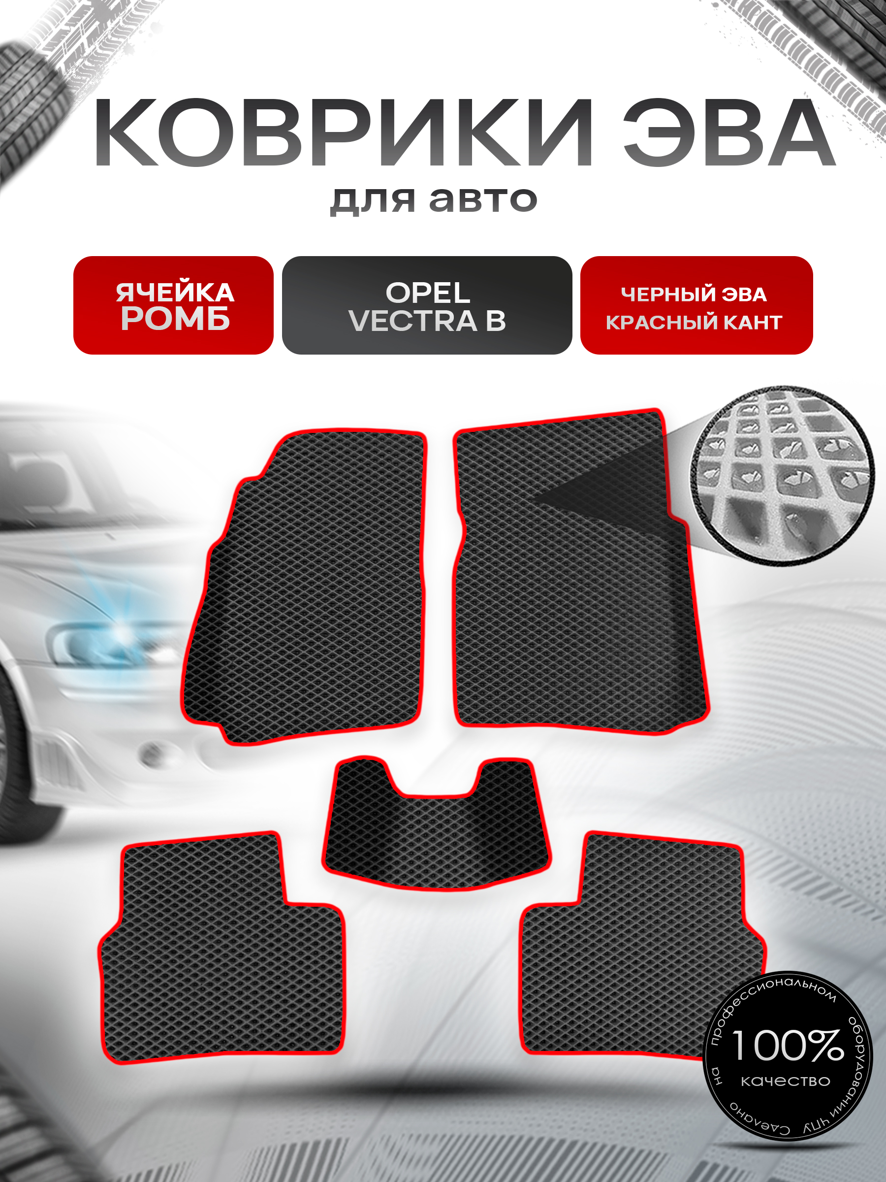 Коврики ЭВА Ромб для авто Опель Вектра Б / Opel Vectra B 1995-2002 Г.В. Чёрный с Красным кантом. Ричмарк — фото 1
