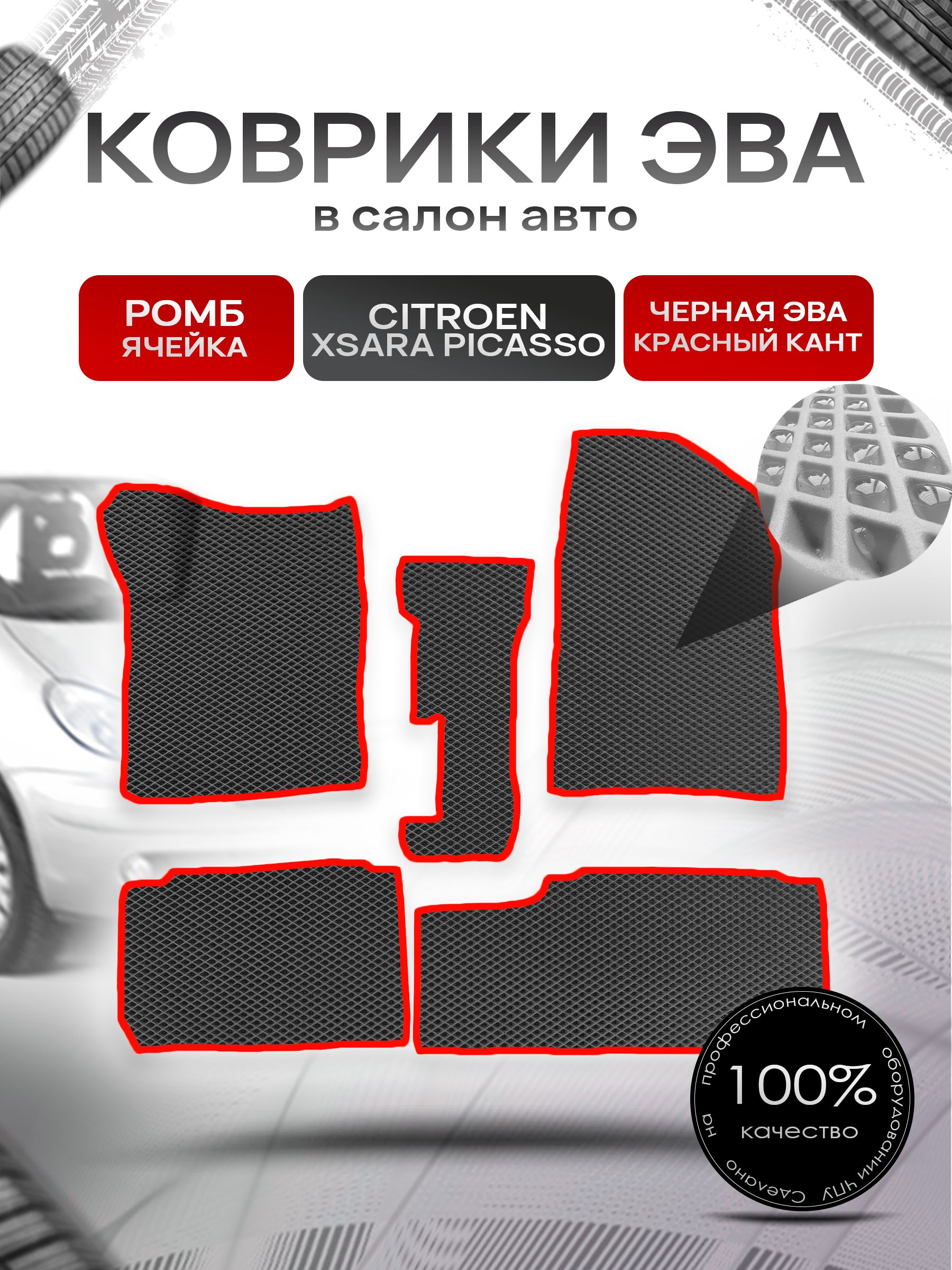 Коврики ЭВА Ромб для авто Ситроен Ксара Пикассо / Citroen Xsara Picasso 1999-2004 Чёрный с Красным кантом. Ричмарк — фото 1