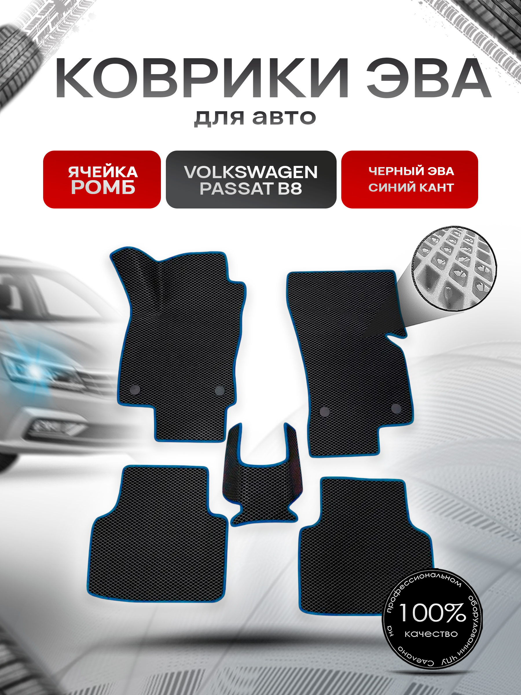Коврики ЭВА Ромб для авто Volkswagen Passat / Фольцваген Пассат B8 2014-2022 Г.В. Чёрный с Синим кантом. Ричмарк — фото 1