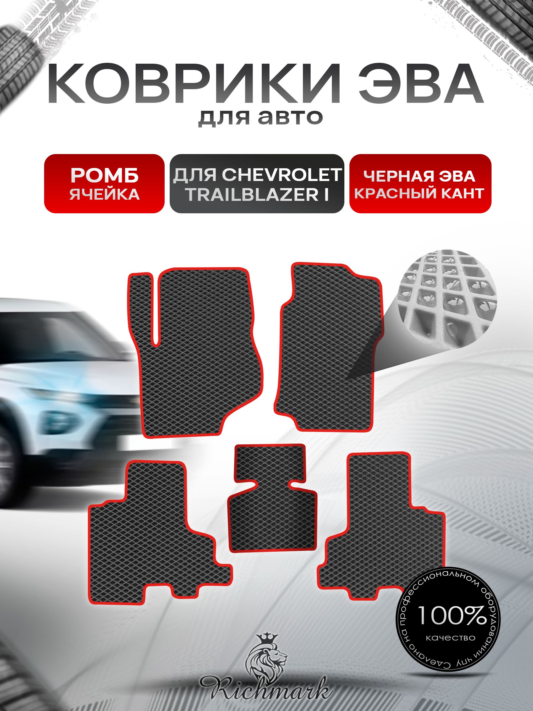Коврики ЭВА РОМБ для автомобиля Chevrolet TrailBlazer 1 2001-2008 / Шевроле Трейлблейзер Чёрный С Красным Кантом. Ричмарк — фото 1
