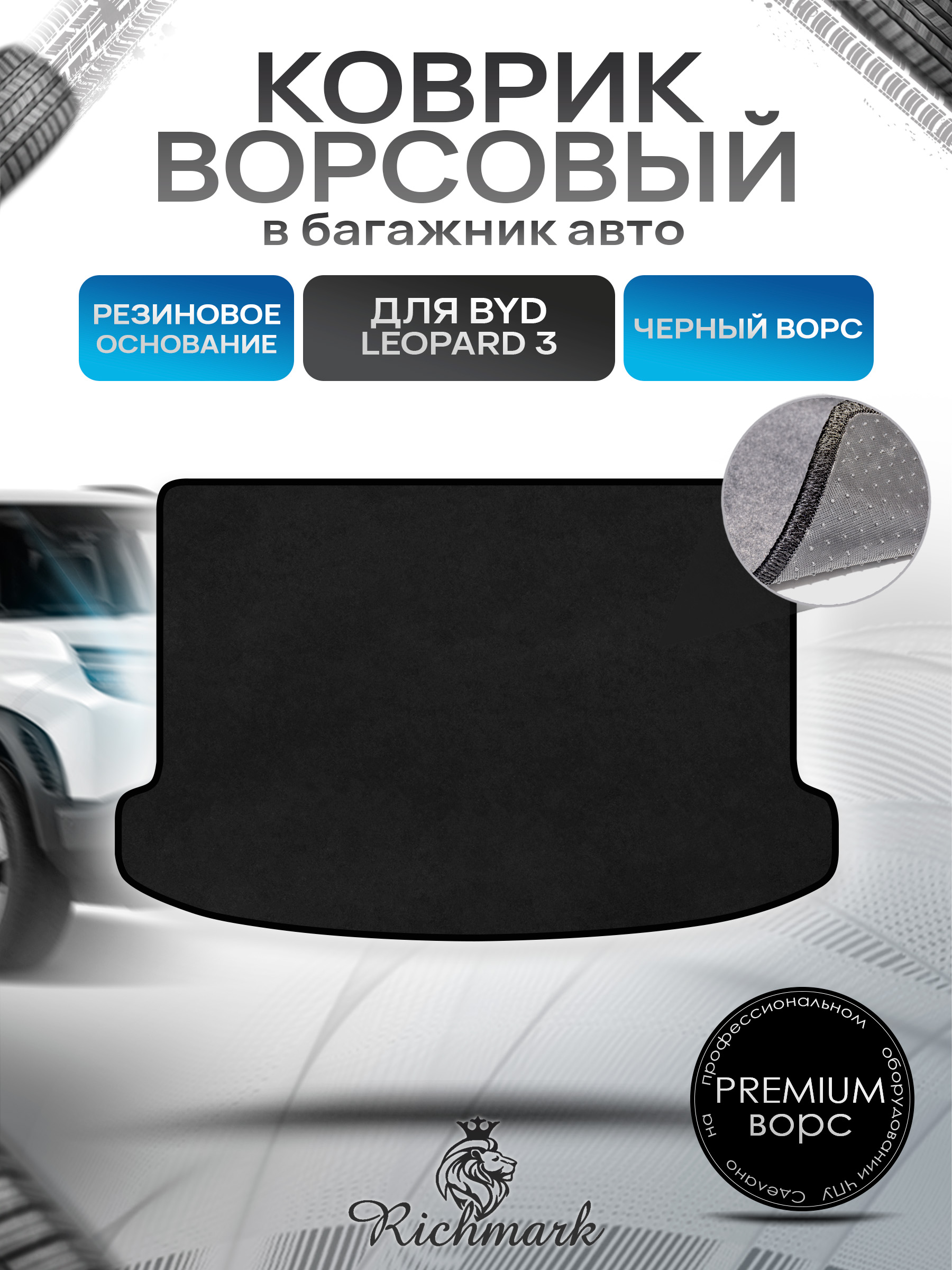 Коврик в багажник ворсовый на резиновой основе ПРЕМИУМ для авто BYD Leopard 3 2024+ / Бад Леопард 3 Черный ворс. Ричмарк — фото 1