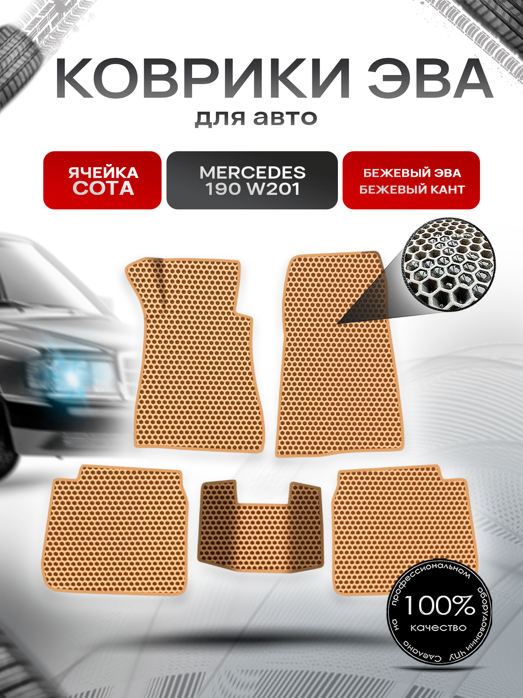 Коврики ЭВА СОТА для авто Mercedes-Benz 190 W201 / Мерседес Бенц 190 1982-1993 Г.В. Бежевый с Бежевым кантом. Ричмарк — фото 1
