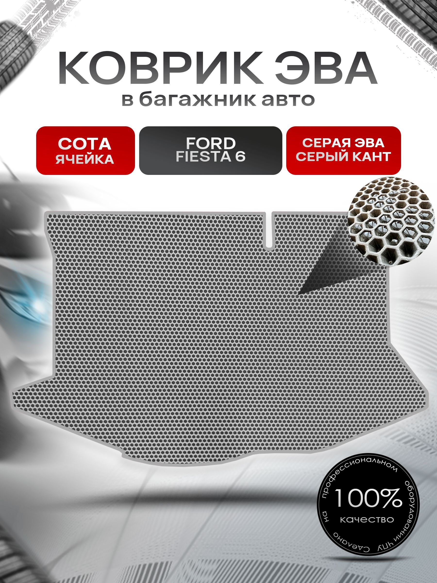 Коврик в багажник ЭВА СОТА для авто Ford Fiesta 6 / Форд Фиеста 6 (седан) 2008 - 2019 Серый с Серым кантом. Ричмарк — фото 1