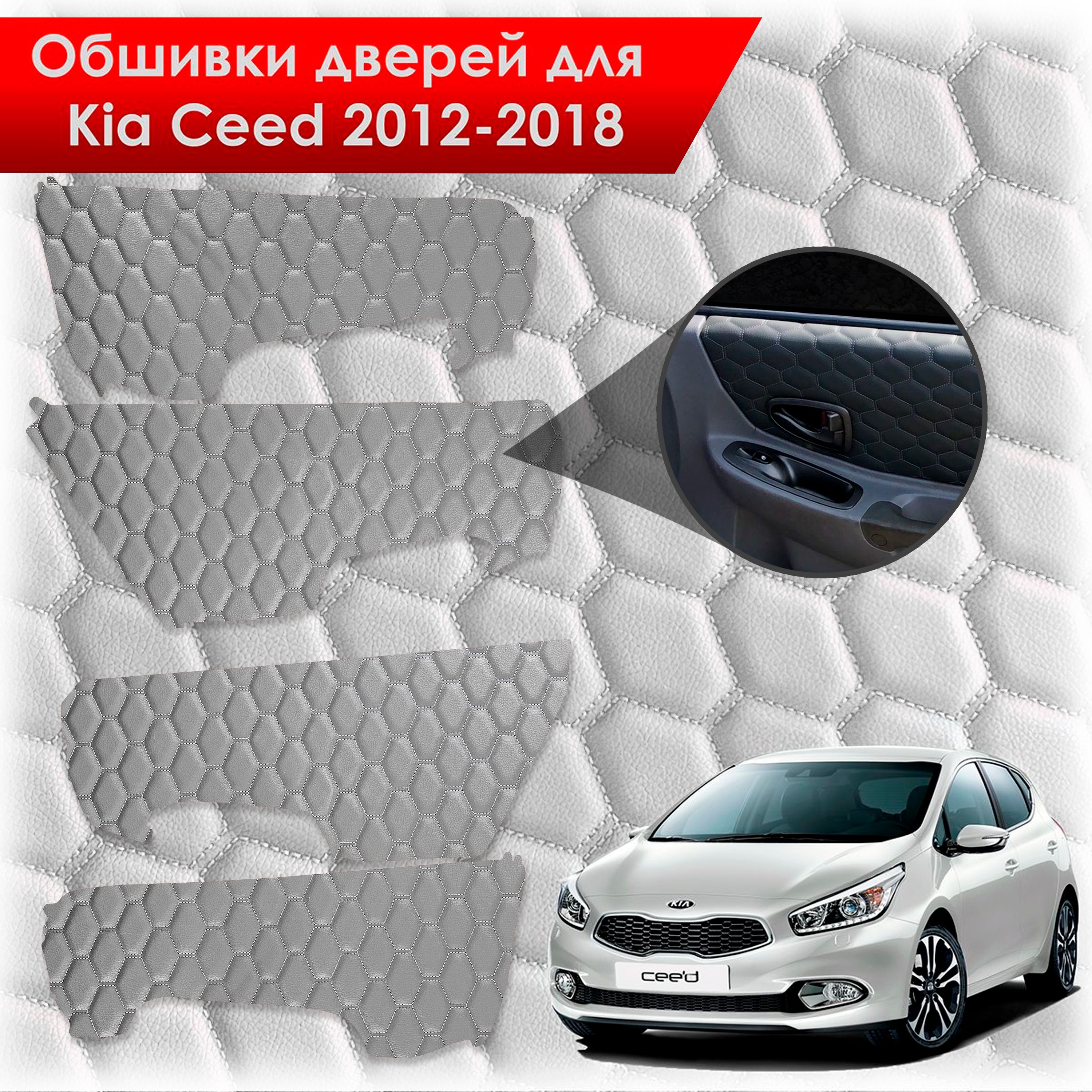 Обшивки карт дверей из эко-кожи для Kia Ceed / Киа Сид 2012-2018 JD (Электрические стеклоподъемники) (СОТА) Серые с серой строчкой. Ричмарк — фото 1