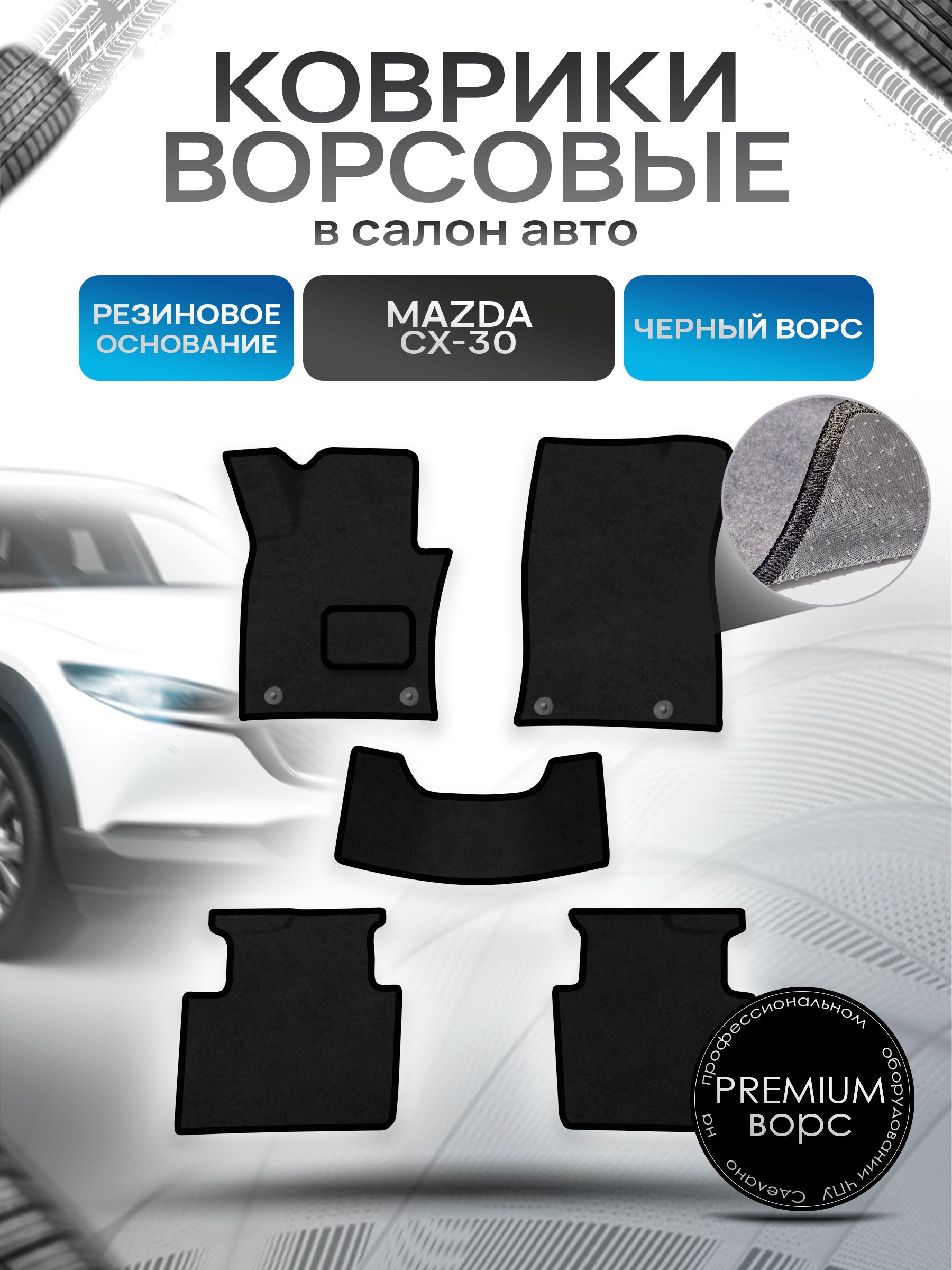 Коврики ворсовые на резиновой основе ПРЕМИУМ для авто Мазда / Mazda CX-30 2019-2022 Черный ворс. Ричмарк — фото 1