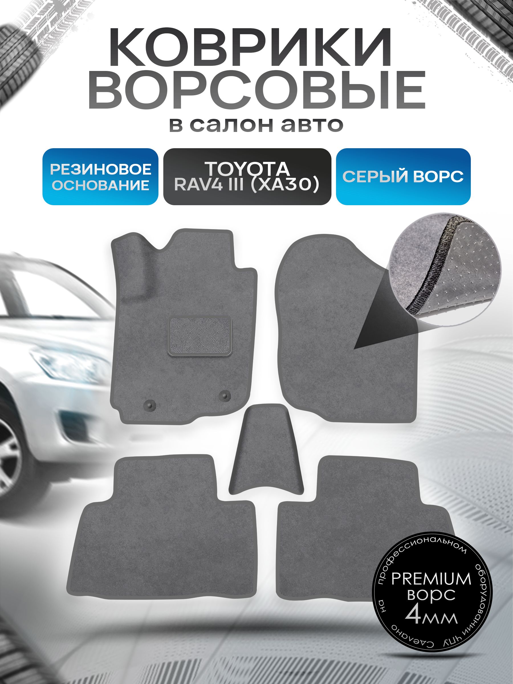 Коврики ворсовые на резиновой основе ПРЕМИУМ для авто Toyota Rav4 / Тойота Рав4 CA30 Левый руль 2006-2013 Серый ворс. Ричмарк — фото 1