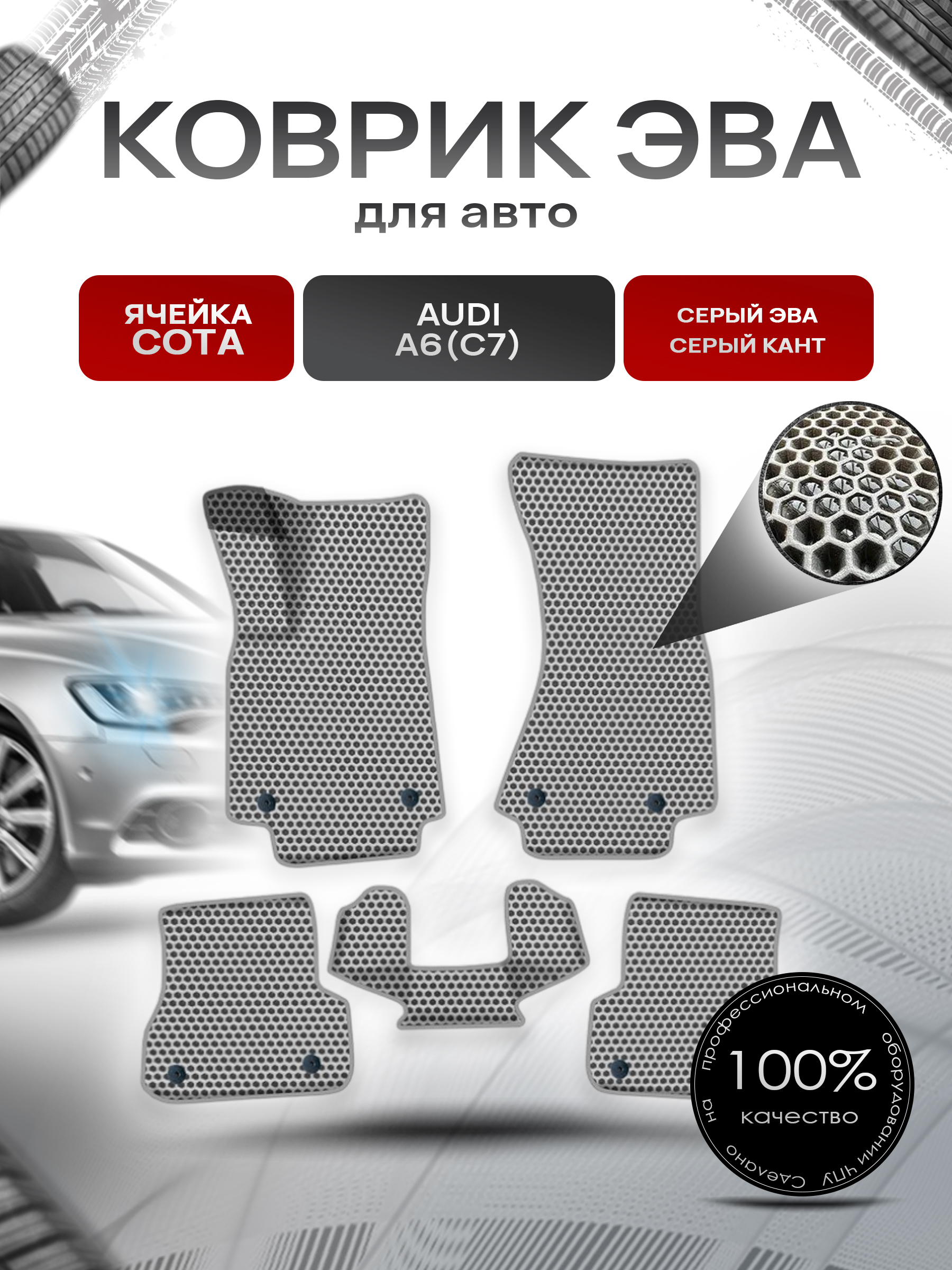 Коврики ЭВА СОТА для авто Ауди А6 Ц7 / Audi A6 (C7) 2011-2018 Г.В. Серый с Серым кантом. Ричмарк — фото 1