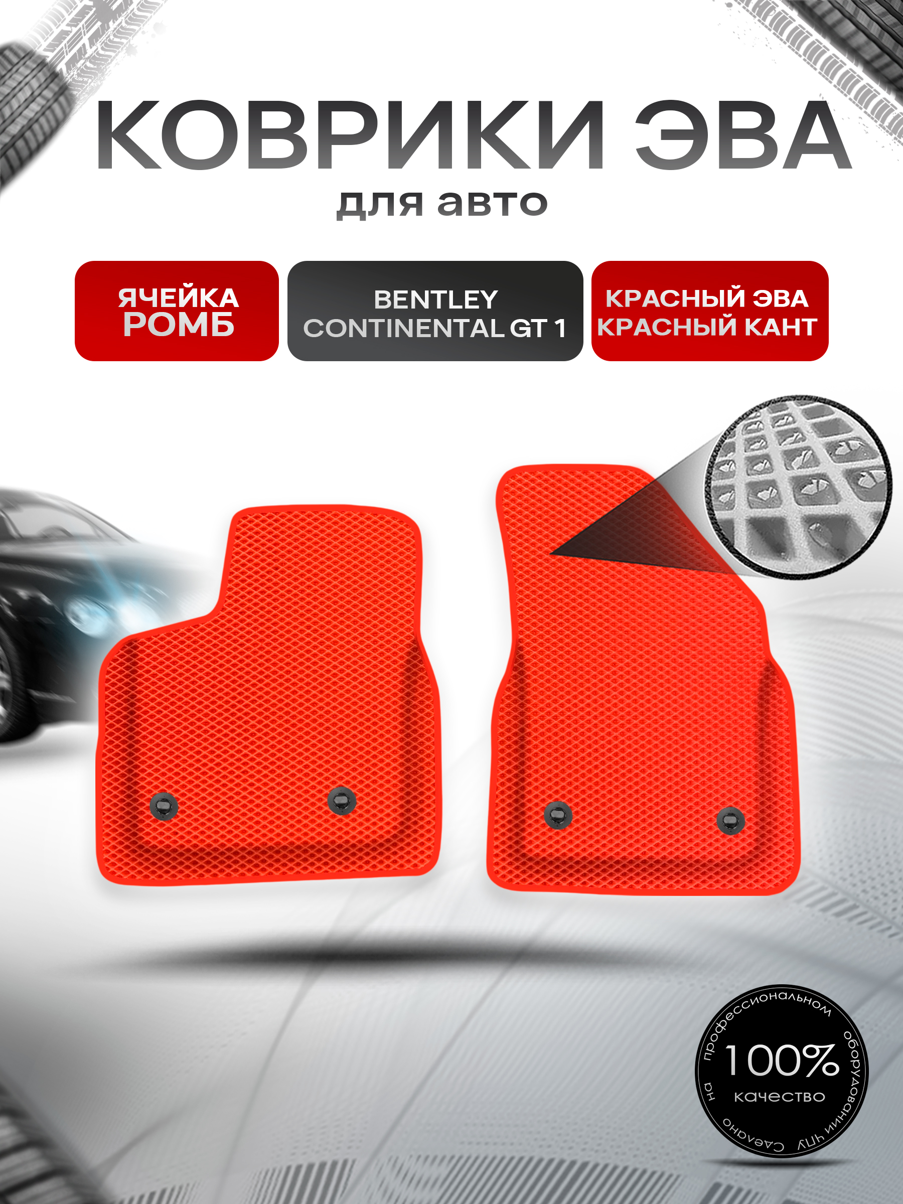 Коврики ЭВА Ромб для авто Bentley Continental / Бентли Континенталь GT I 2003-2010 Г.В. Красный с Красным кантом. Ричмарк — фото 1