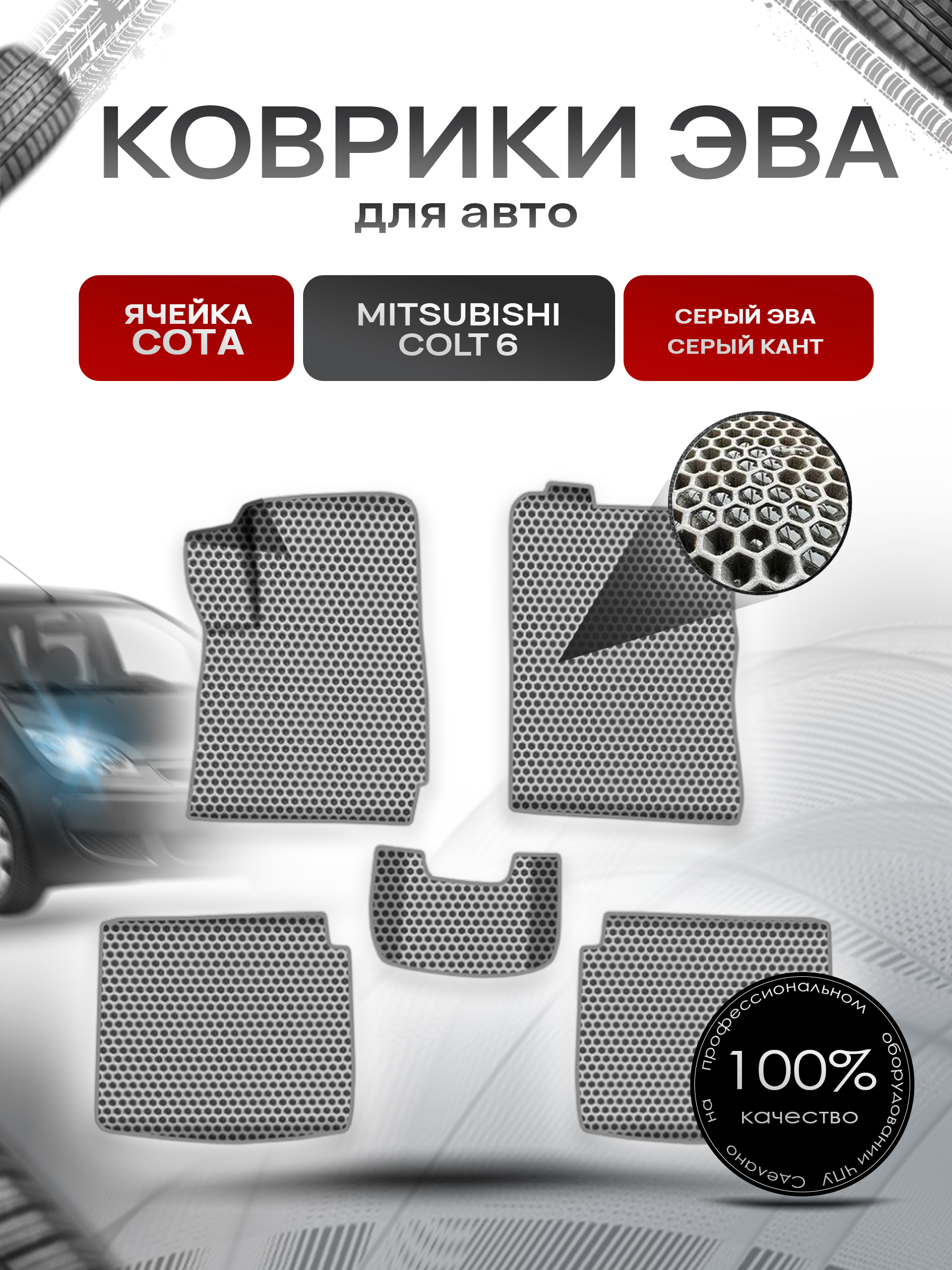 Коврики ЭВА СОТА для авто Митсубиши Кольт / Mitsubishi Colt 6 Правый руль 2002-2004 Г.В. Серый с Серым кантом. Ричмарк — фото 1