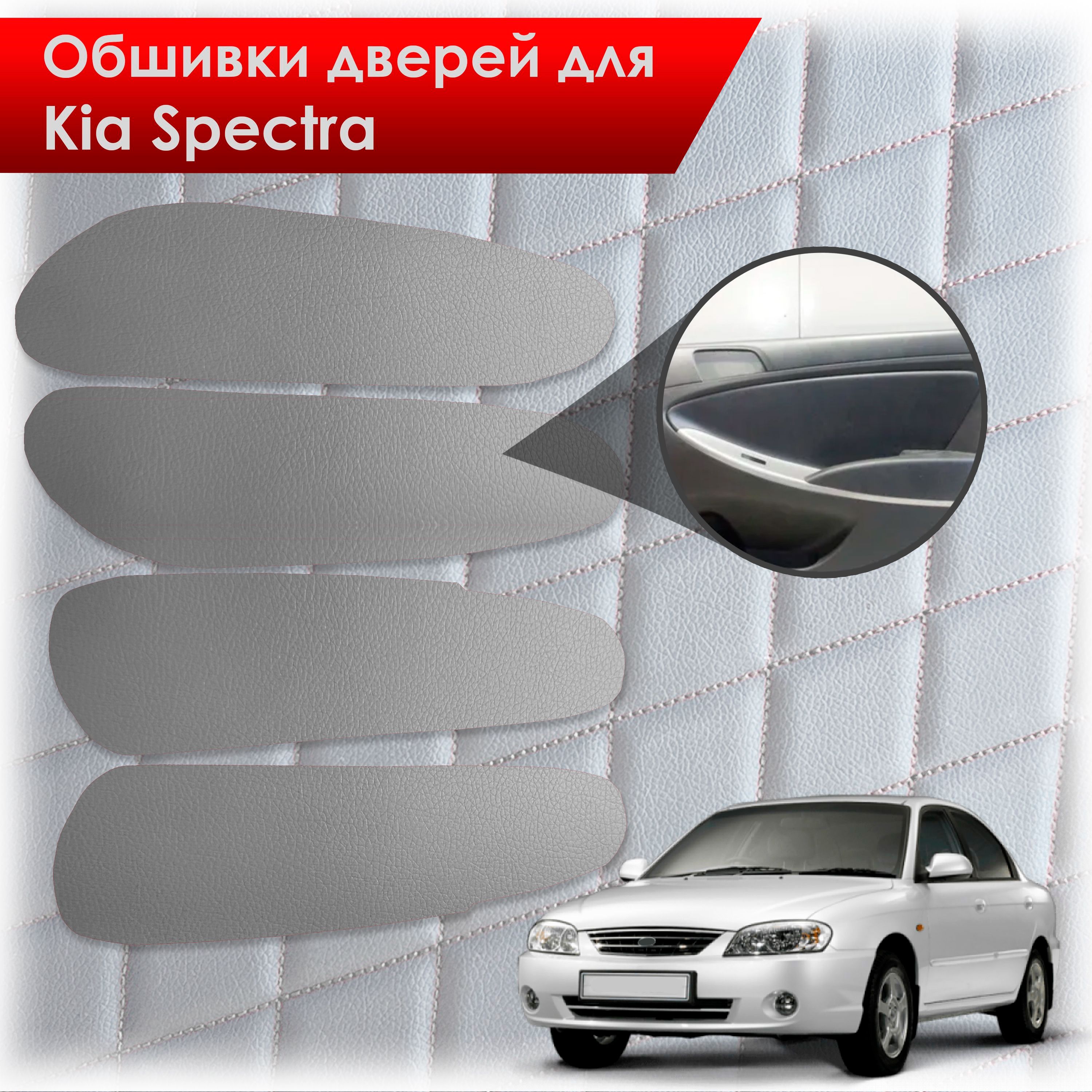 Обшивки карт дверей из эко-кожи без строчки для Kia Spectra / Кия Спектра 2000-2011 Г.В. Кожа серый. Ричмарк — фото 1