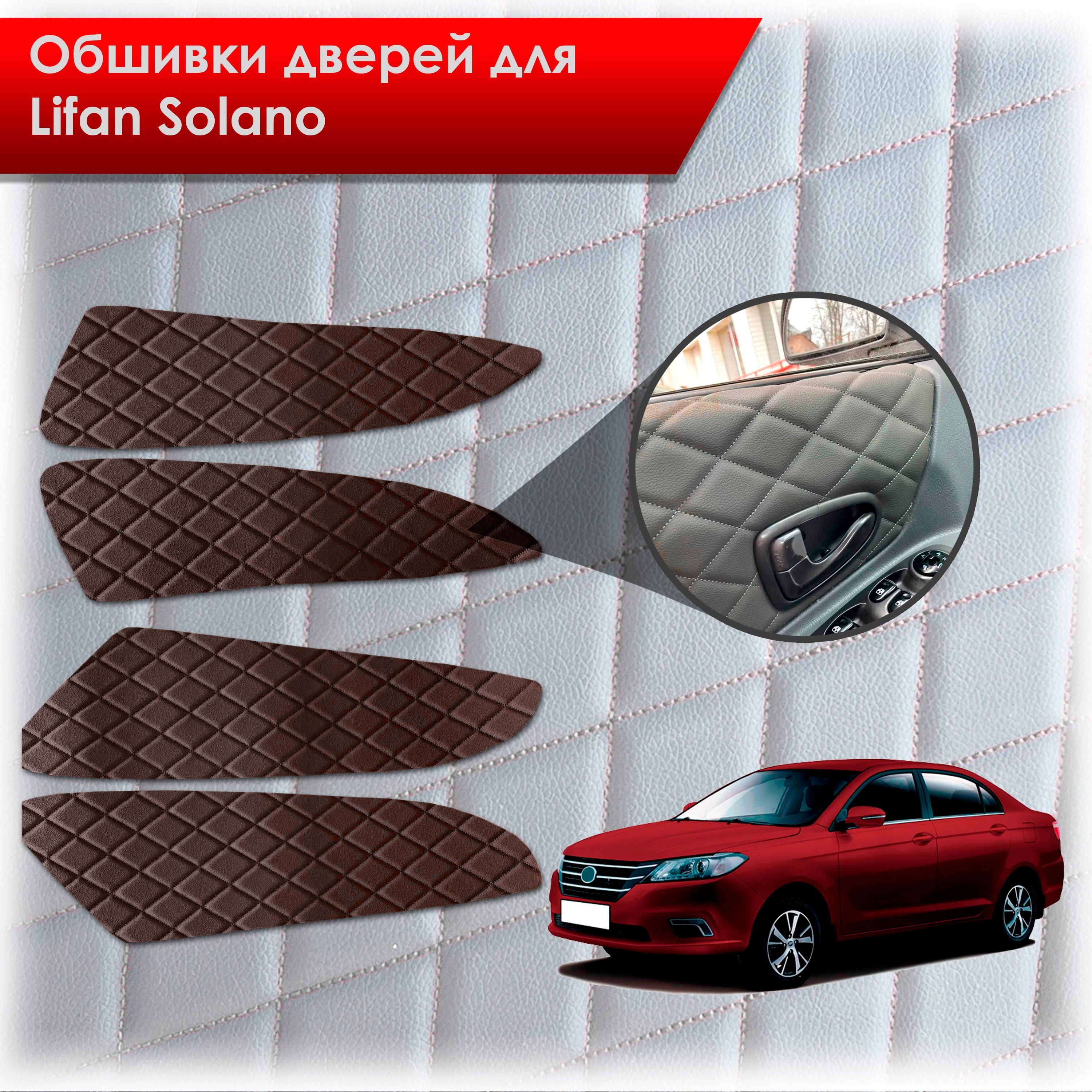 Обшивки карт дверей из эко-кожи для Lifan Solano 2/ Лифан Солано 2 2016-2022 (Ромб) Коричневые с Коричневой строчкой. Ричмарк — фото 1