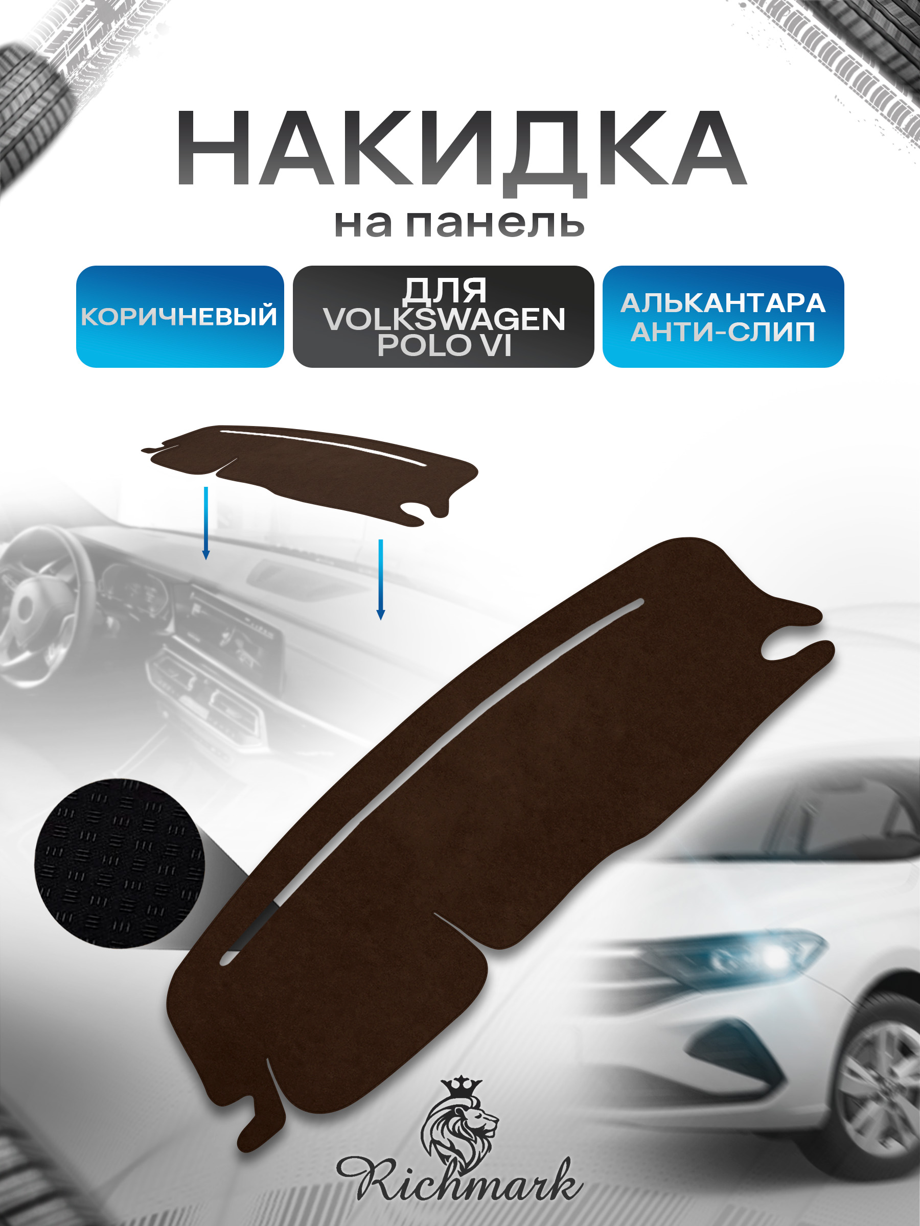 Накидка на панель приборов ( торпедо ) из эко-алькантары для Volkswagen Polo 6 / Фольксваген Поло 6 коричневый Ричмарк — фото 1