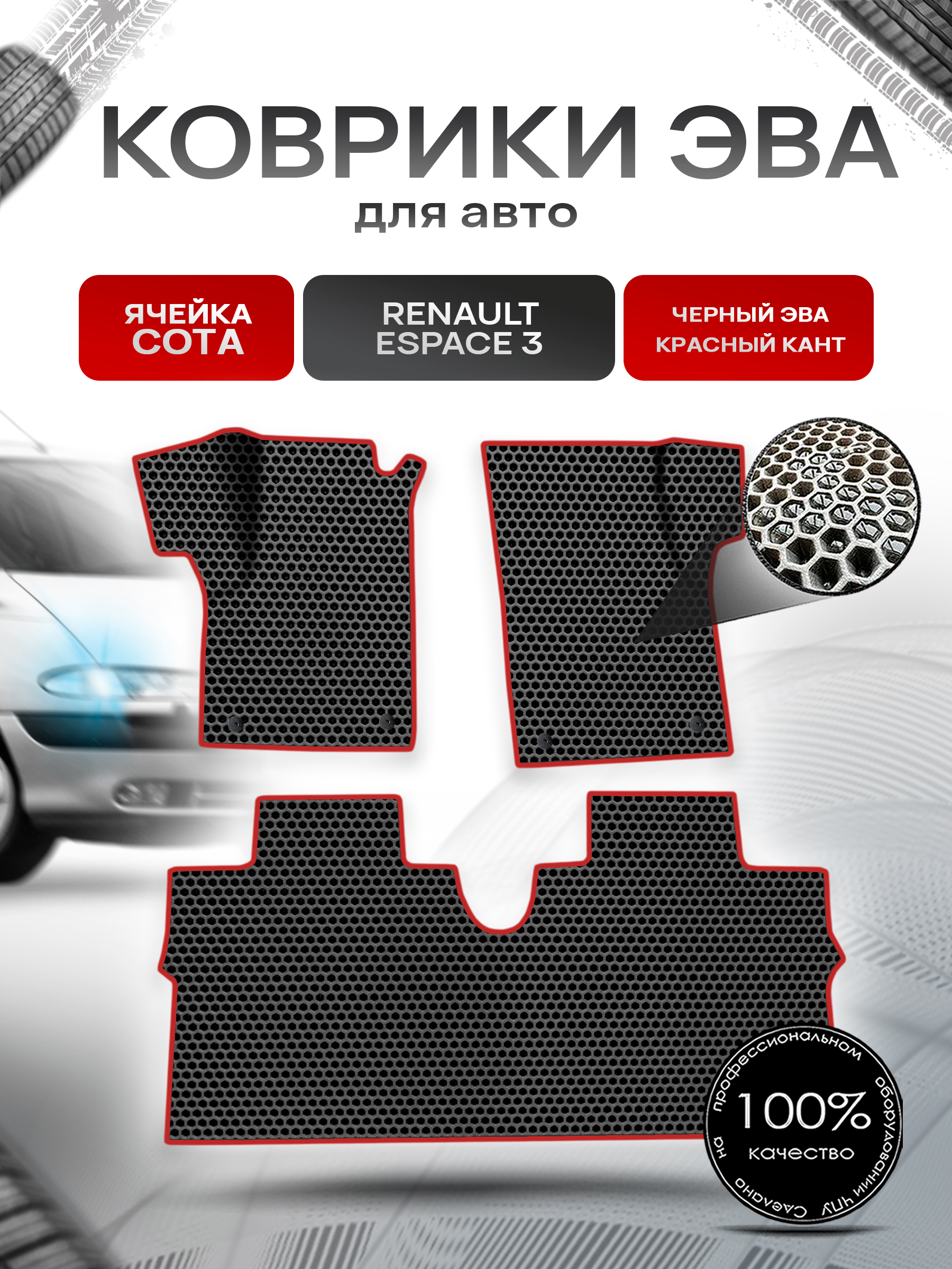 Коврики ЭВА СОТА для авто Renault espace 3 / Рено Еспейс 3 1996-2002 Г.В. Чёрный с Красным кантом. Ричмарк — фото 1