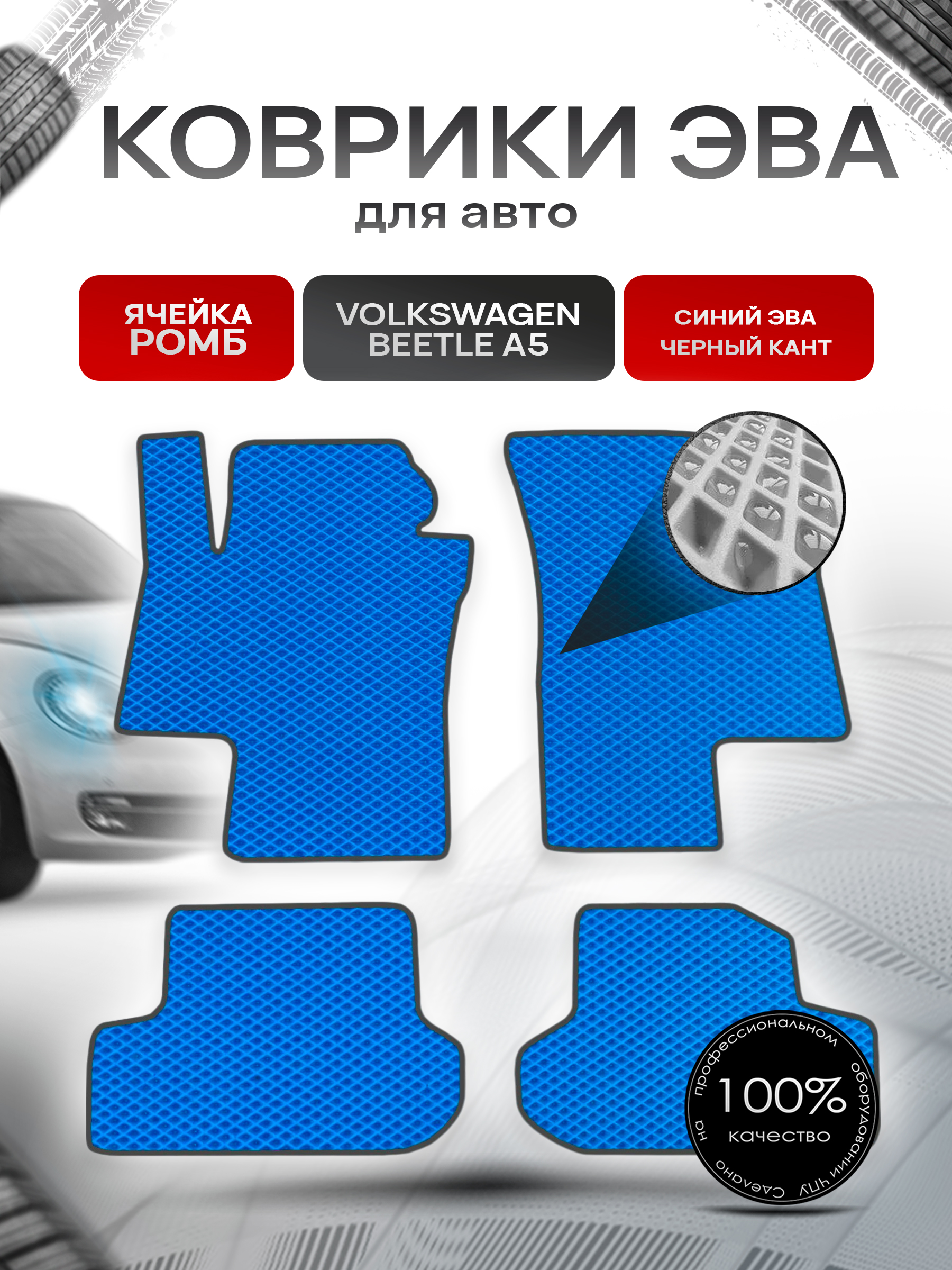 Коврики ЭВА для авто Volkswagen Beetle / Фольцваген Битл Жук A5 2011-2019 Г.В. Синий С Чёрным Кантом. Ричмарк — фото 1