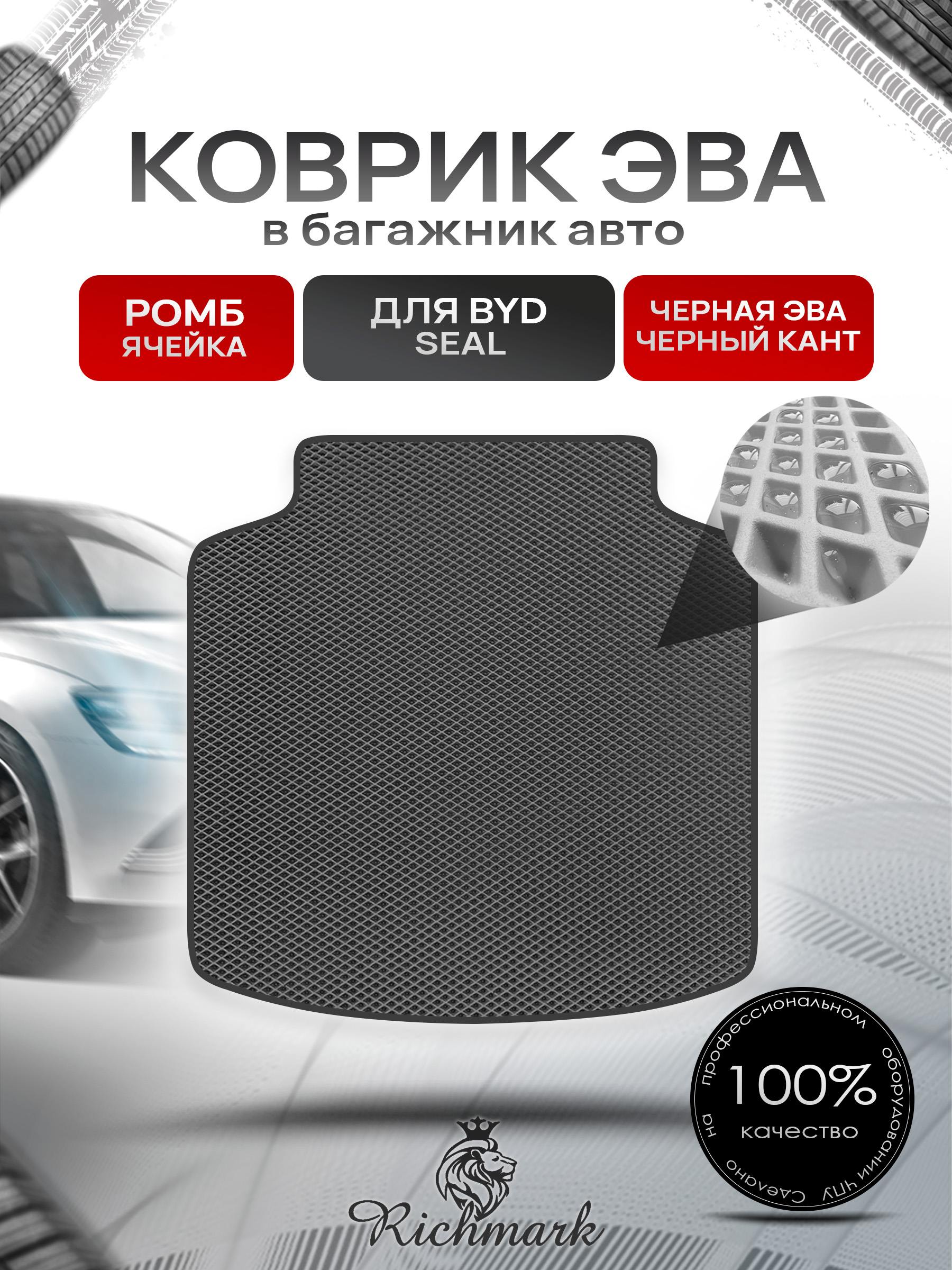 Коврик в багажник ЭВА РОМБ для BYD Seal 2022+ Чёрный с Чёрным кантом. Ричмарк — фото 1
