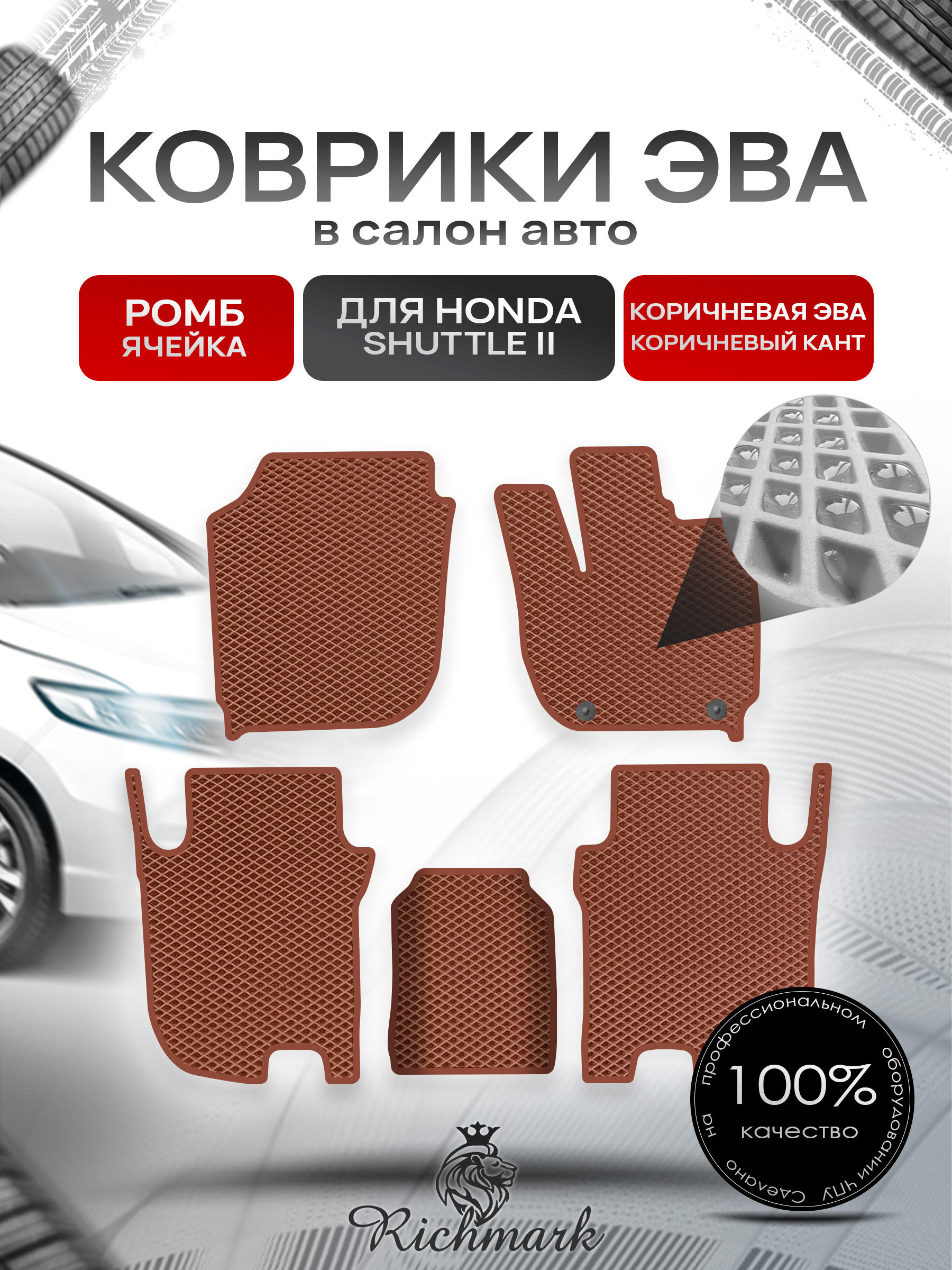 Коврики ЭВА РОМБ для автомобиля Honda Shuttle 2 правый руль 2015-2019 / Хонда Шаттл 2 Коричневый С Коричневым Кантом. Ричмарк — фото 1