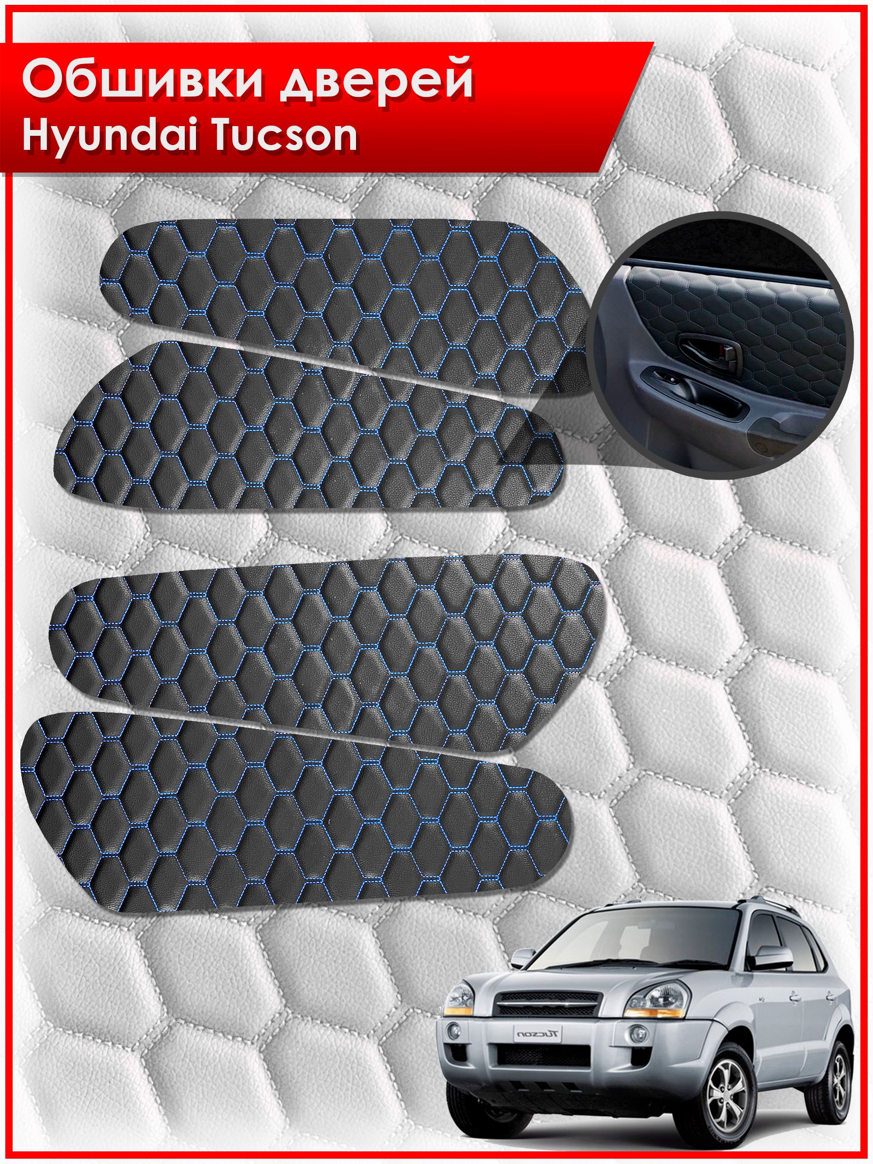 Обшивки карт дверей из эко-кожи для Hyundai Tucson / Хендай Туксон 2006-2013 (СОТА) Чёрные с Синей строчкой. Ричмарк — фото 1