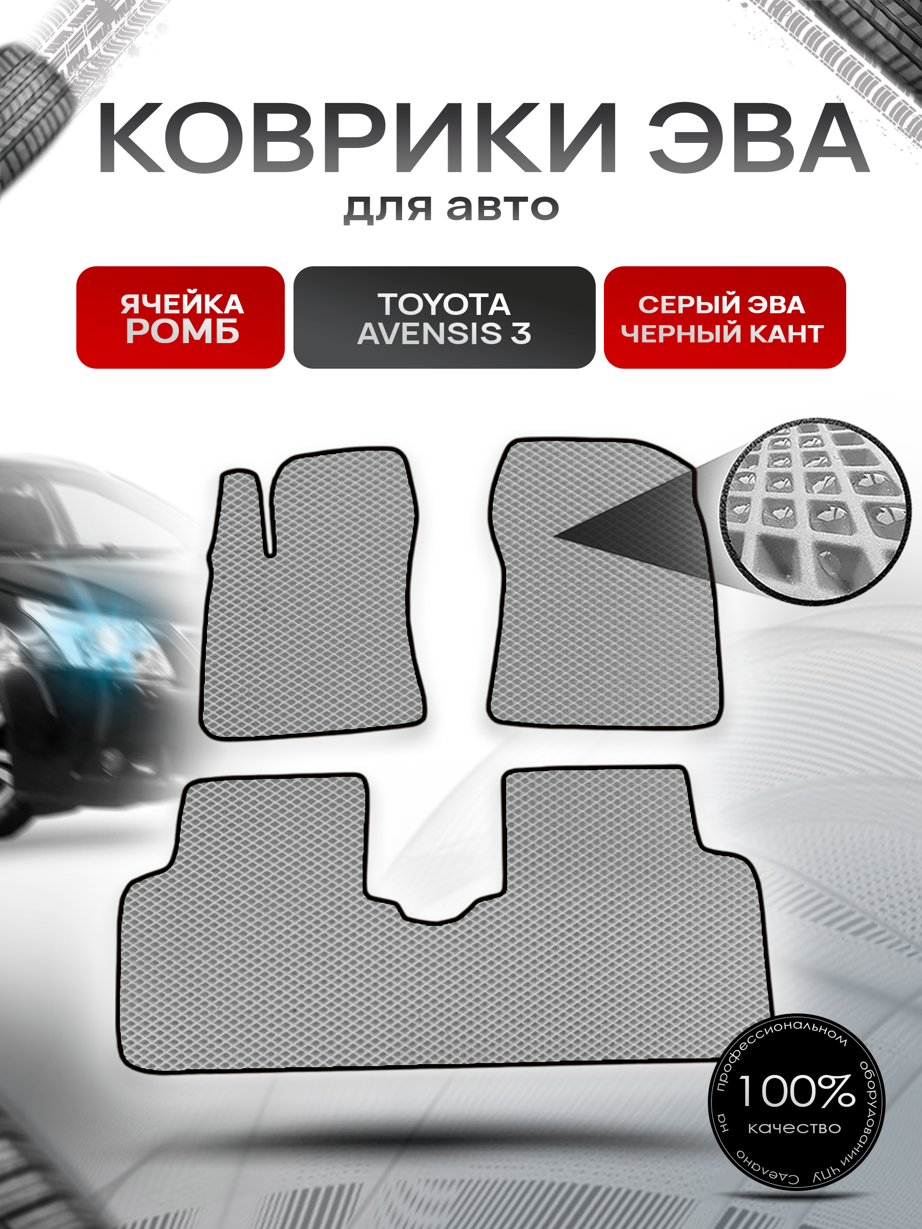 Коврики ЭВА Ромб для авто Тойота Авенсис / Toyota Avensis 3 Левый руль 2009-2018 Г.В. Серый с Чёрным кантом. Ричмарк — фото 1