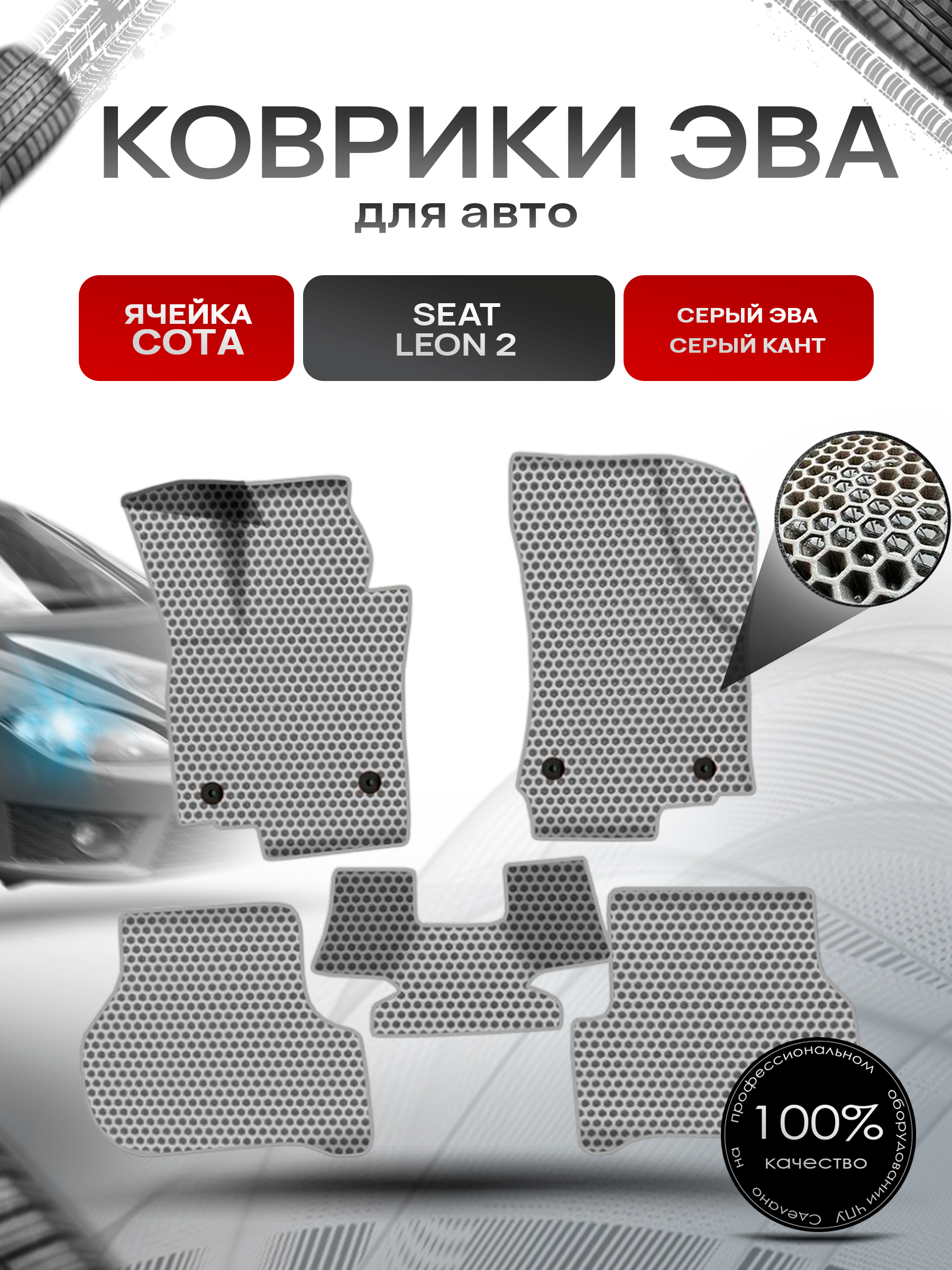 Коврики ЭВА СОТА для авто Сит Леон / Seat Leon 2 2005-2012 Г.В. Серый с Серым кантом. Ричмарк — фото 1