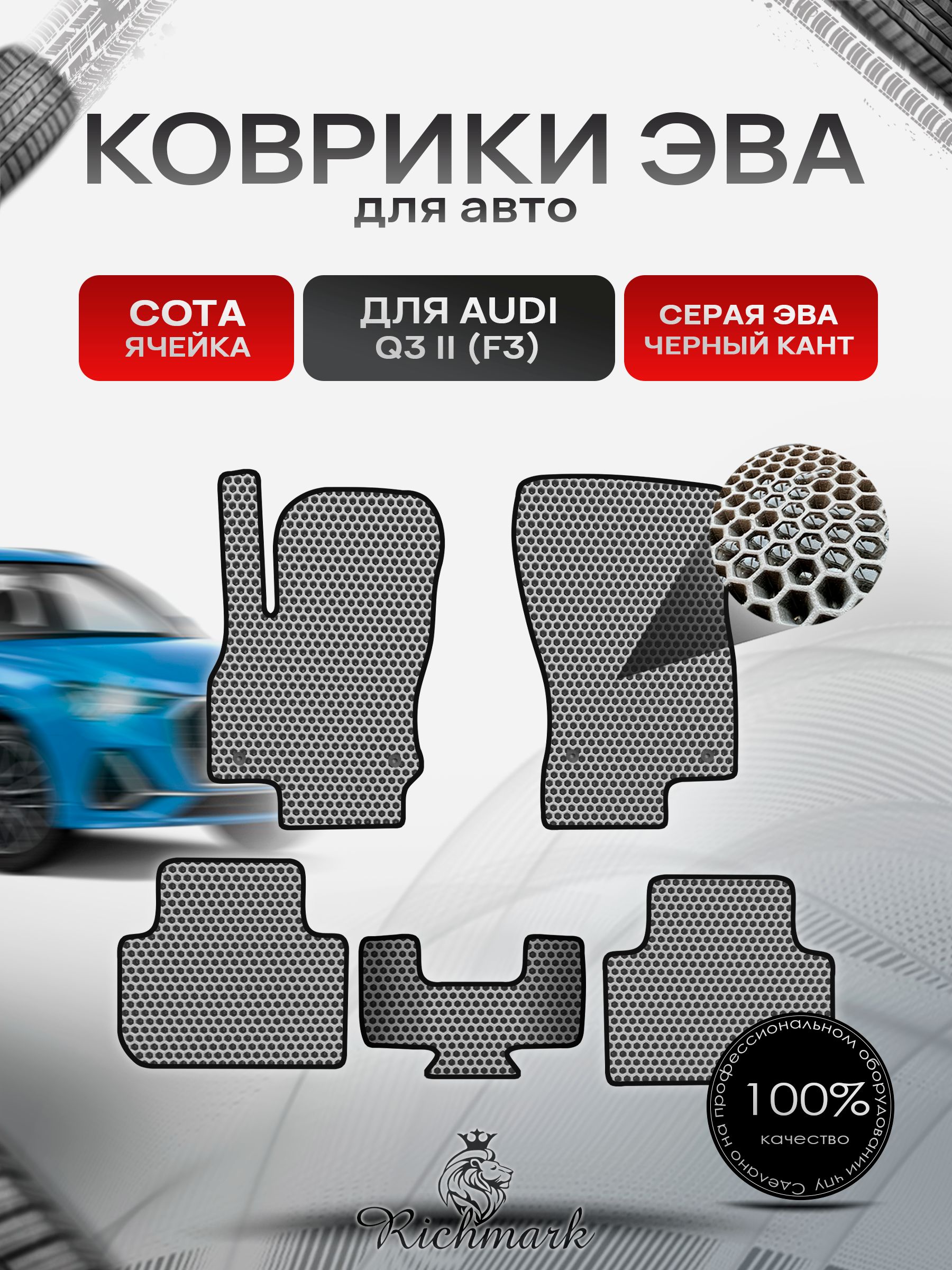 Коврики ЭВА СОТА для автомобиля Audi Q3 II (F3) 2018+ / Ауди (Ф3) Серый С Чёрным Кантом. Ричмарк — фото 1