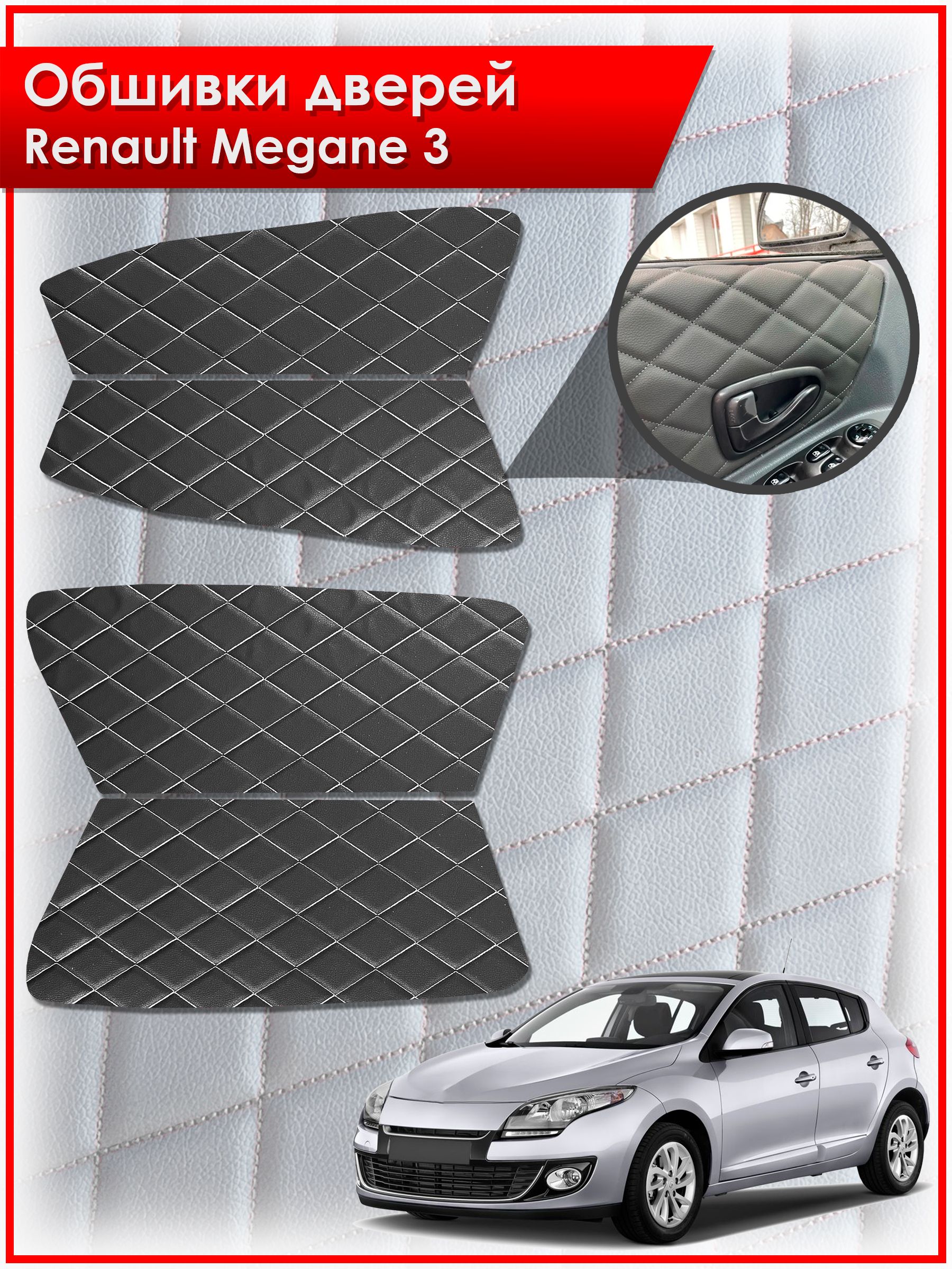 Обшивки карт дверей из эко-кожи для Renault Megane 3 / Рено Меган 3 2008-2014 (Ромб) Чёрные с Белой строчкой. Ричмарк — фото 1