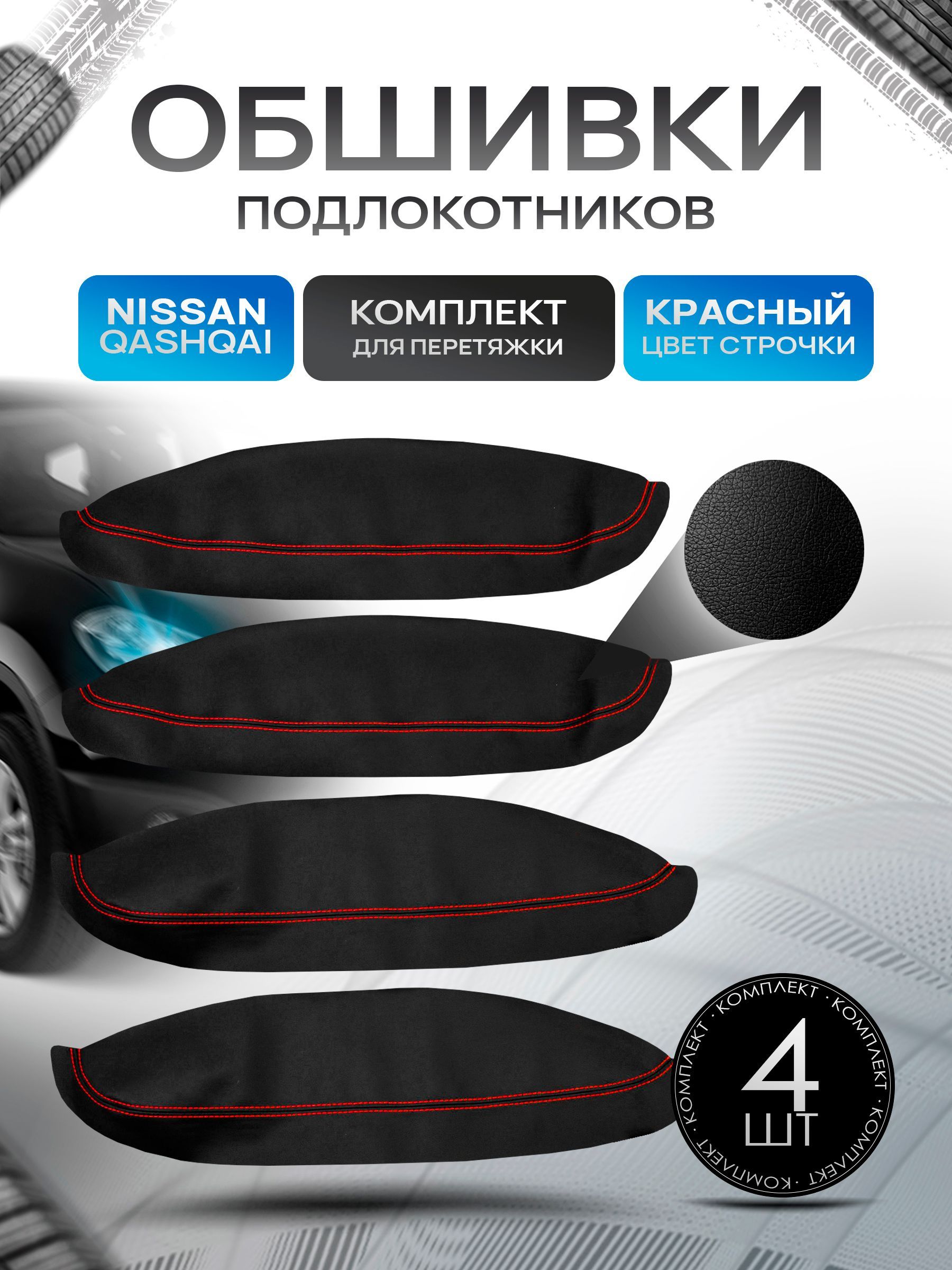 Обшивки подлокотников ручек дверей из эко кожи для Nissan Qashqai +2 / Ниссан Кашкай +2 2007-14г Черный с красной строчкой. Ричмарк — фото 1
