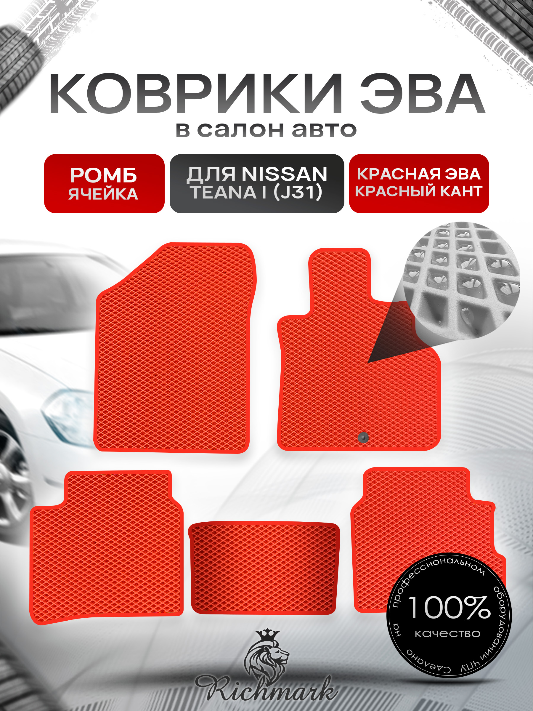 Коврики ЭВА РОМБ для автомобиля Nissan Teana I (J31) (правый руль) 2003-2008 / Ниссан Теана Красный С Красным Кантом. Ричмарк — фото 1