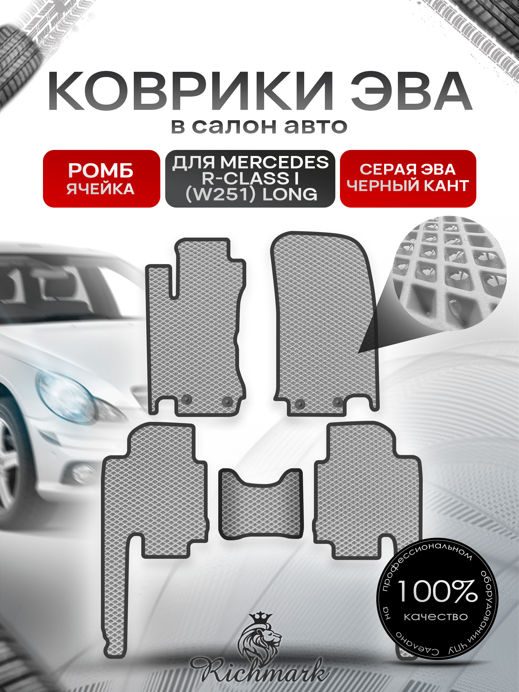 Коврики ЭВА РОМБ для автомобиля Mercedes R-class I (W251) long (5 мест) 2007-2010 / Мерседес В251 Серый С Чёрным Кантом. Ричмарк — фото 1
