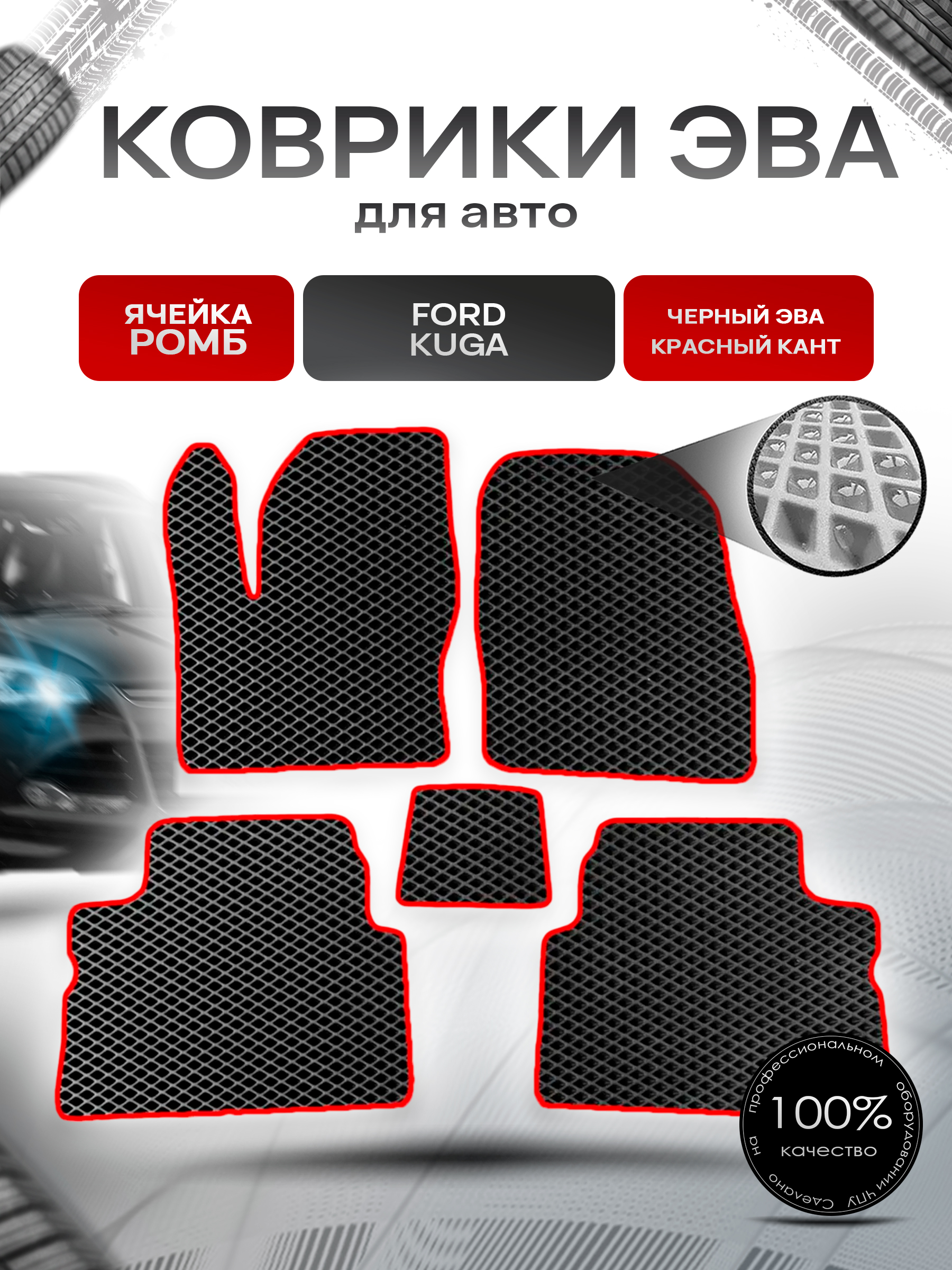 Коврики ЭВА для авто Ford Kuga / Форд Куга 2008-2012 Г.В. Чёрный С Красным Кантом. Ричмарк — фото 1