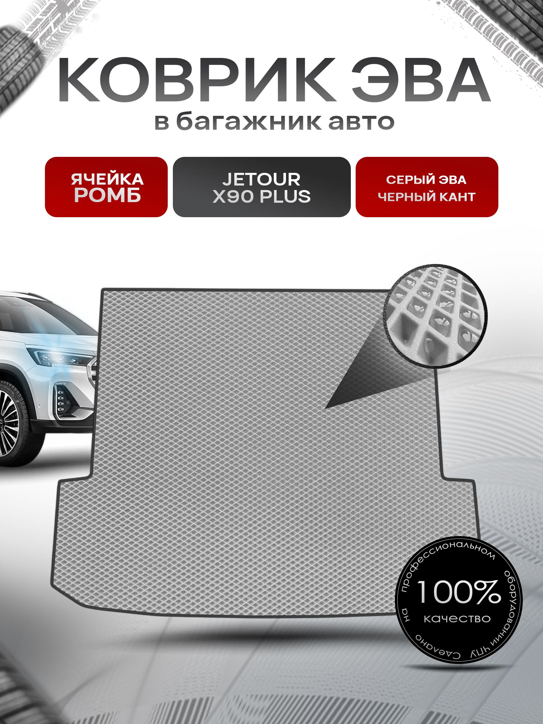 Коврик в багажник ЭВА РОМБ для авто Jetour X90 Plus 2021-Н.В. Серый с Чёрным кантом. Ричмарк — фото 1