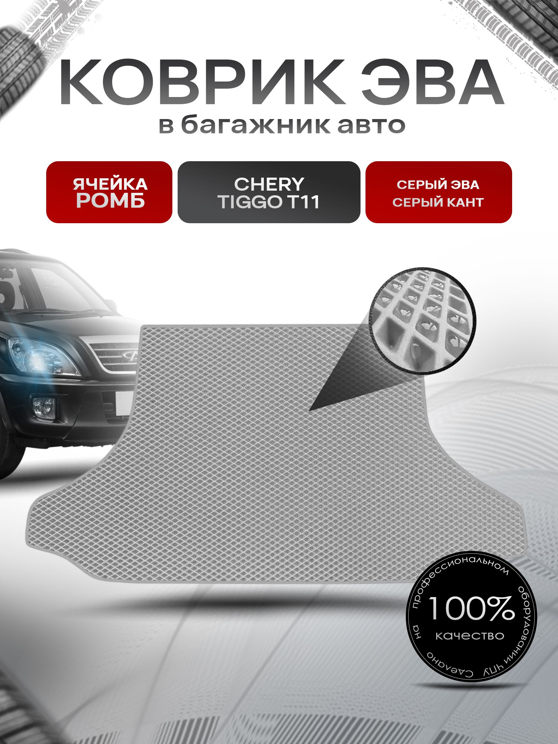 Коврик в багажник ЭВА РОМБ для авто Чери Тигго Т11/ Chery tiggo T11 2005-2012 Серый с Серым кантом. Ричмарк — фото 1