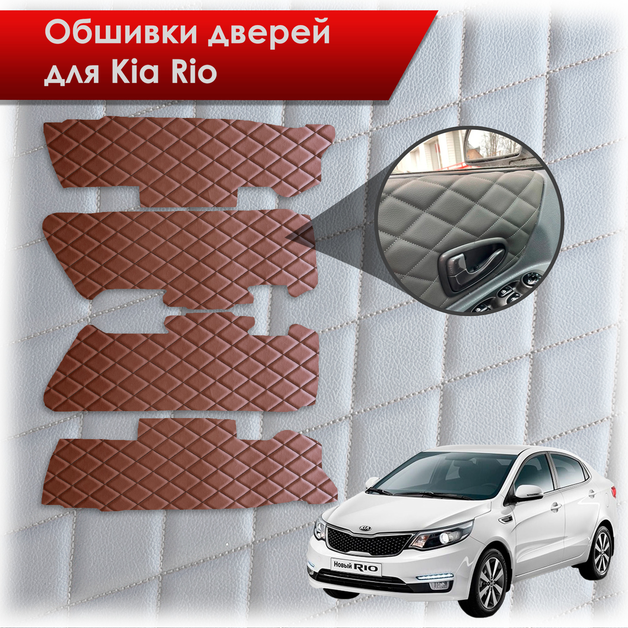 Обшивки карт дверей из эко-кожи для Kia Rio/ Киа Рио 3 2011-2017 Г.В. (Только для комплектации с Электрическими Стеклоподъёмниками) (Ромб) Коричневые с чёрной строчкой. Ричмарк — фото 1