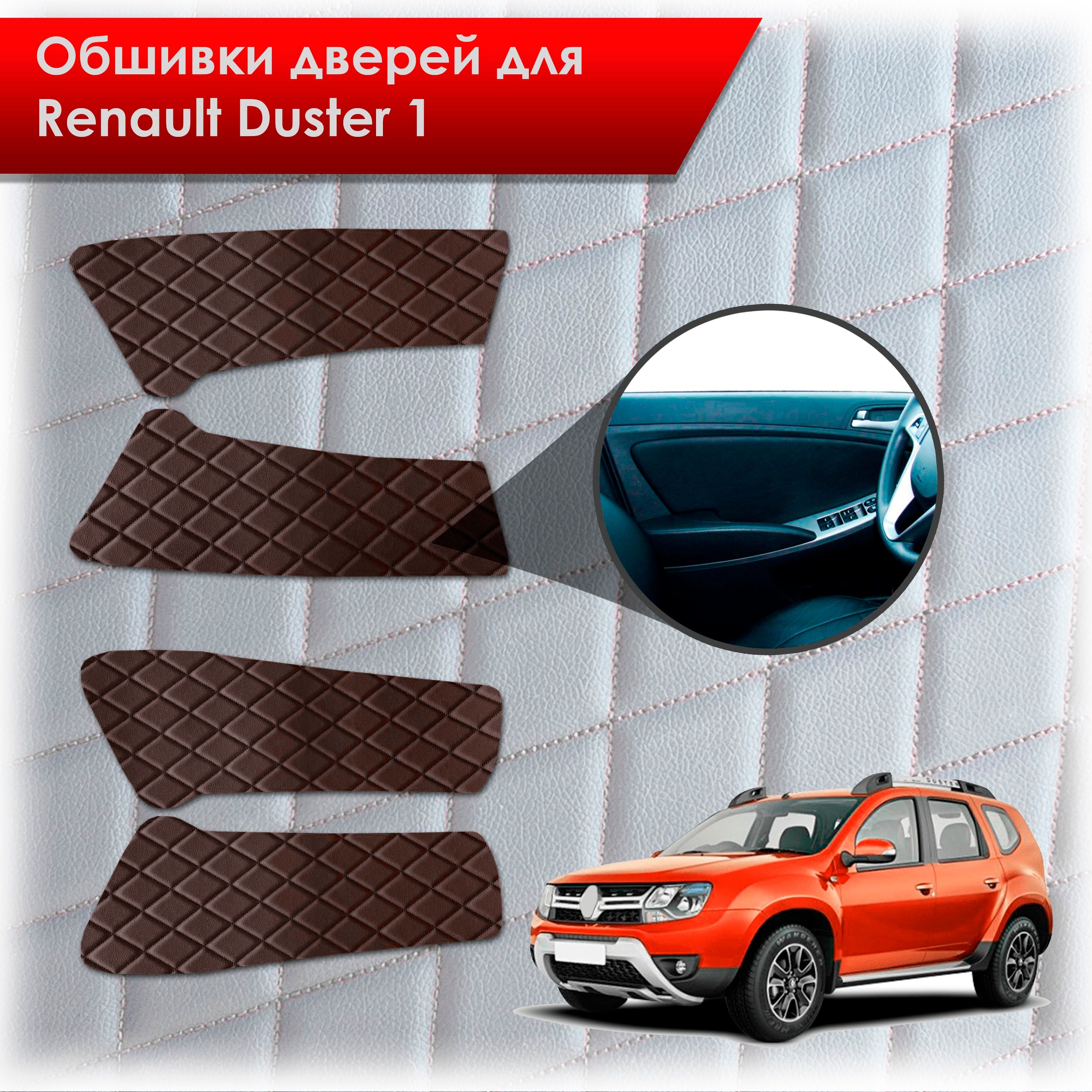 Обшивки карт дверей из эко-кожи для Renault Duster 1/ Рено Дастер 2014-2020 Г.В. (Ромб) Коричневые с Коричневой строчкой. Ричмарк — фото 1