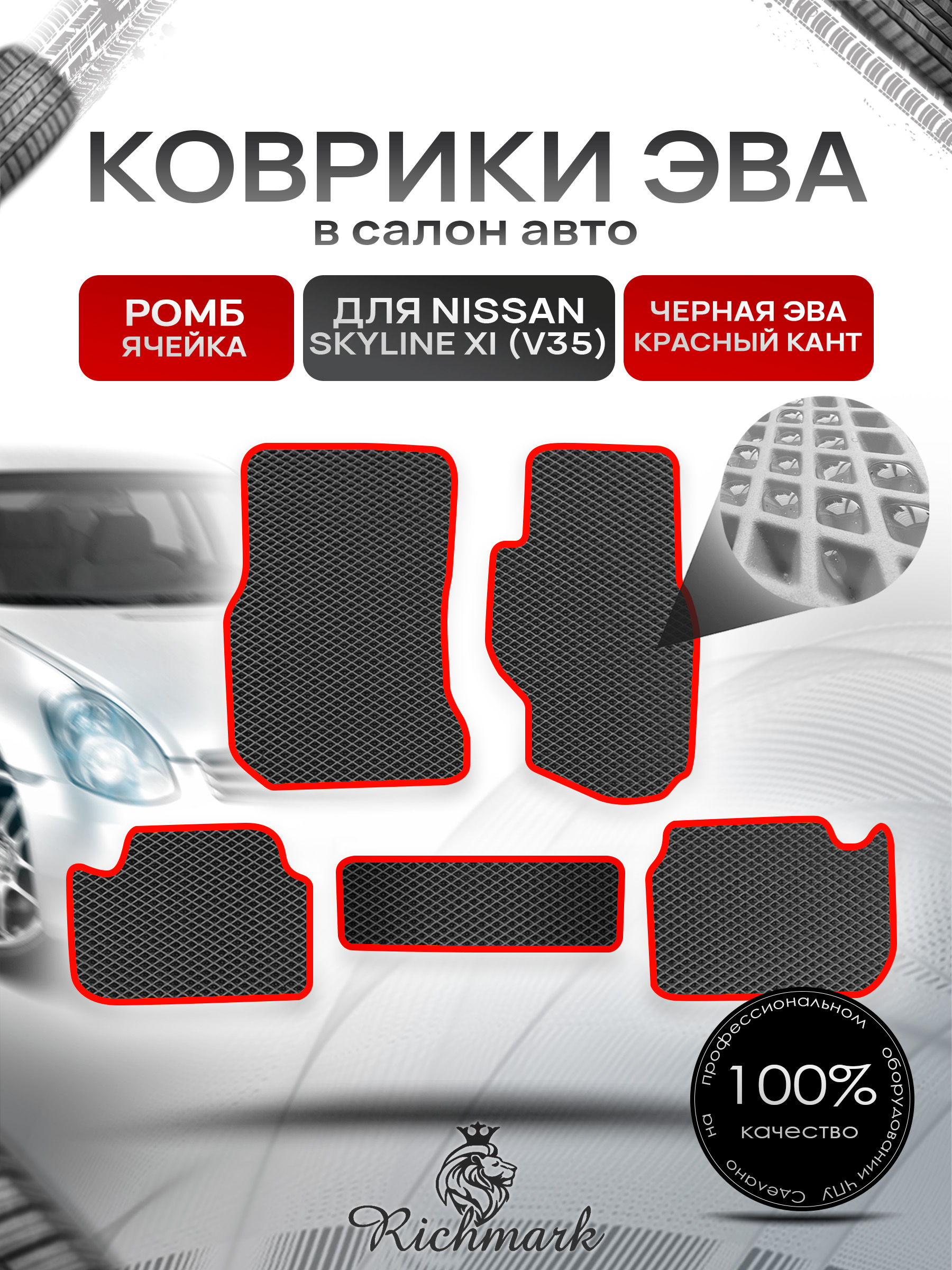 Коврики ЭВА РОМБ для автомобиля Nissan Skyline XI (V35) (правый руль) 2001-2007 / Ниссан Скайлайн Чёрный С Красным Кантом. Ричмарк — фото 1