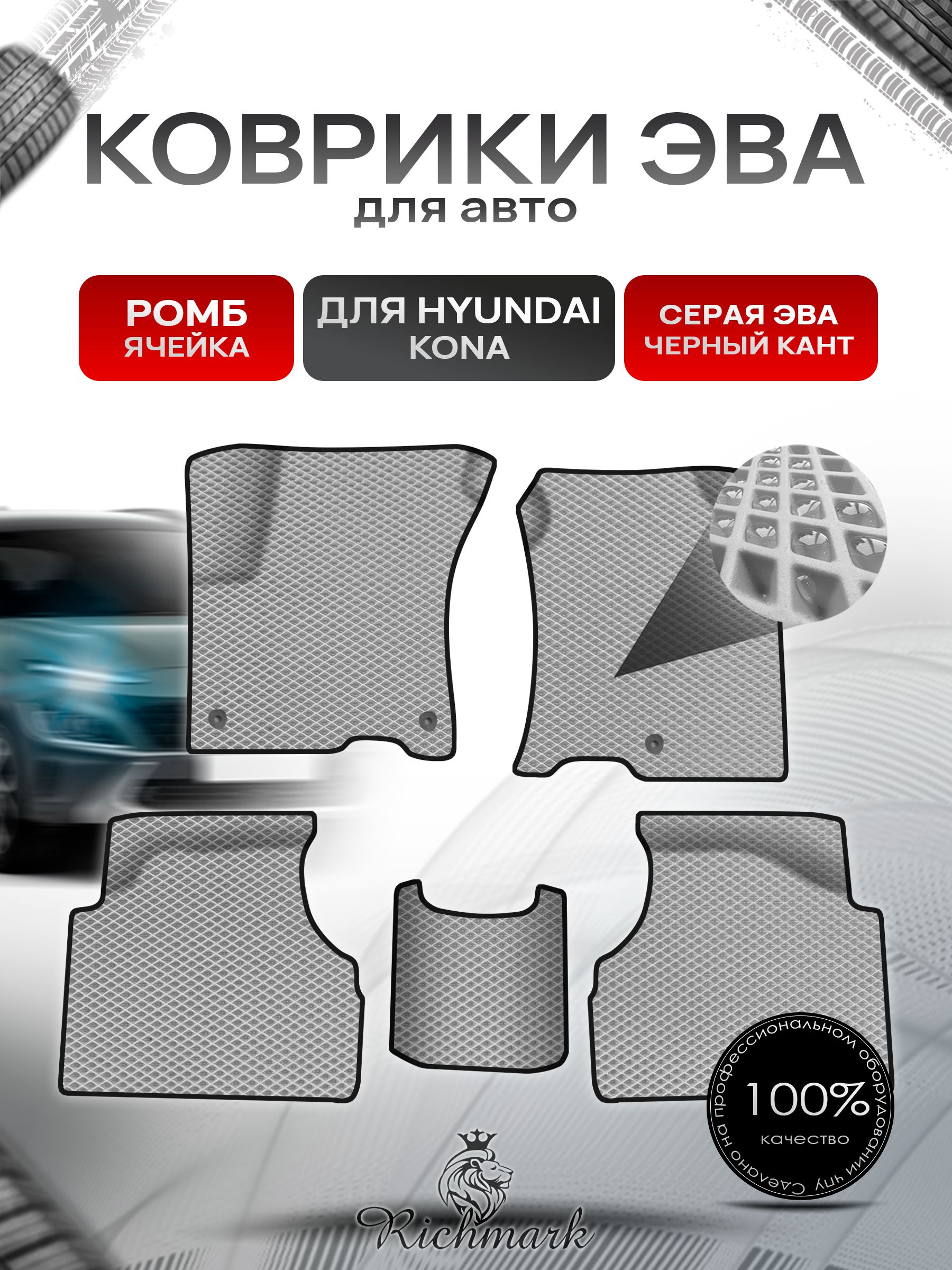 Коврики ЭВА Ромб для авто Hyundai Kona / Хюндай Кона 2018-н.в. Г.В. Серый с Чёрным кантом. Ричмарк — фото 1