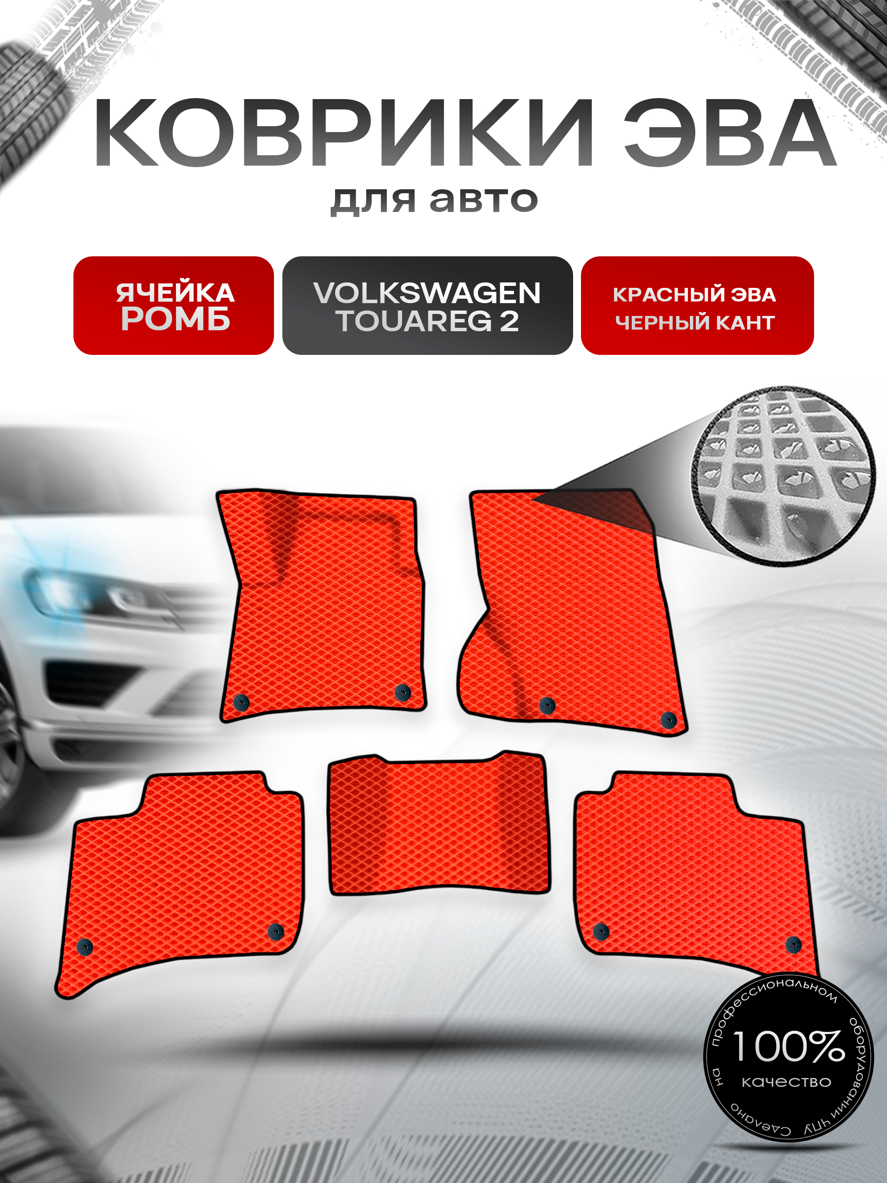 Коврики ЭВА Ромб для авто Фольцваген Таурег 2 / Volkswagen Touareg 2 2010-2014 Г.В. Красный с Чёрным кантом. Ричмарк — фото 1