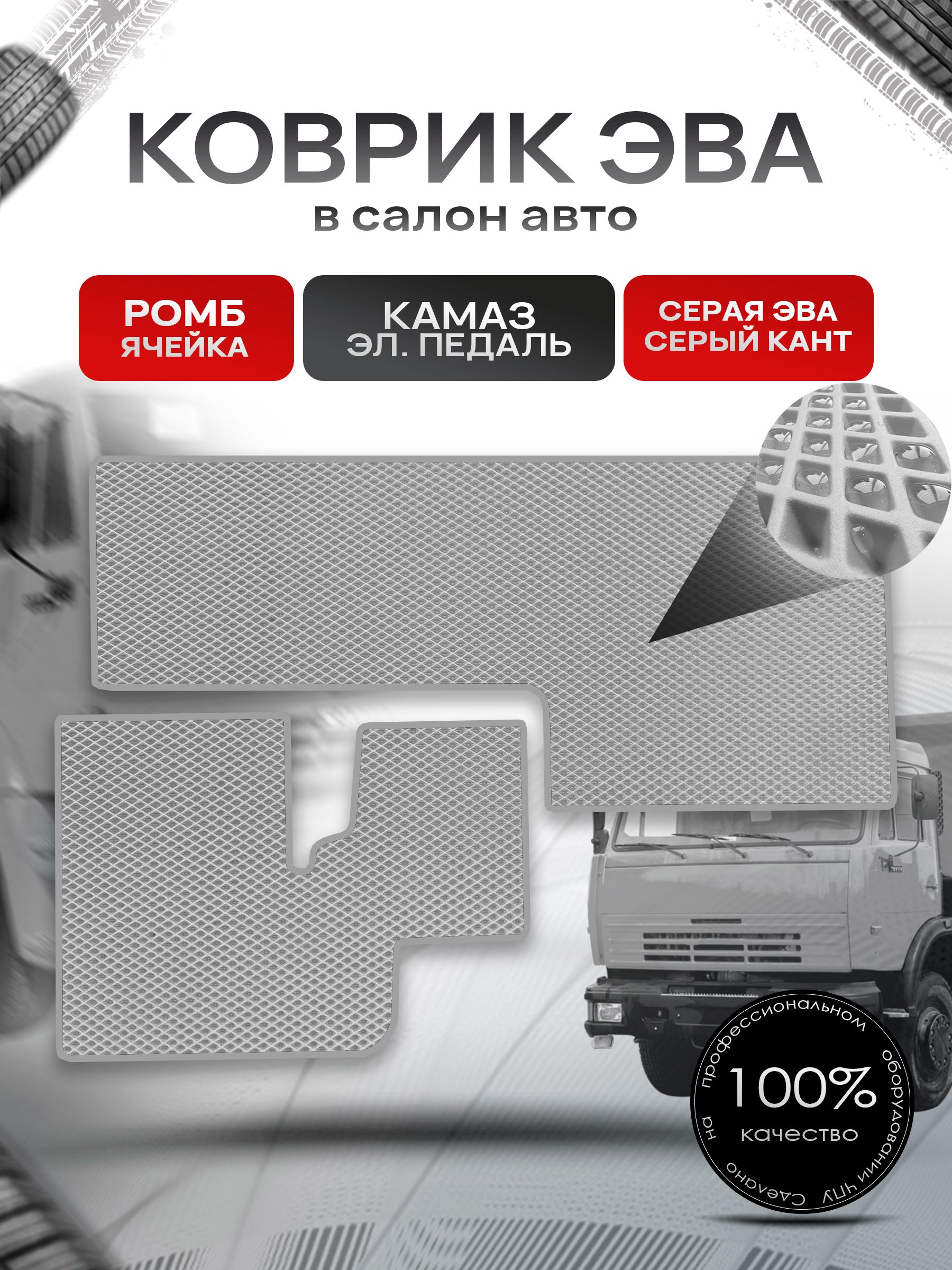 Коврики ЭВА Ромб для авто KamAZ / Камаз Электронная Педаль Серый с Серым кантом. Ричмарк — фото 1