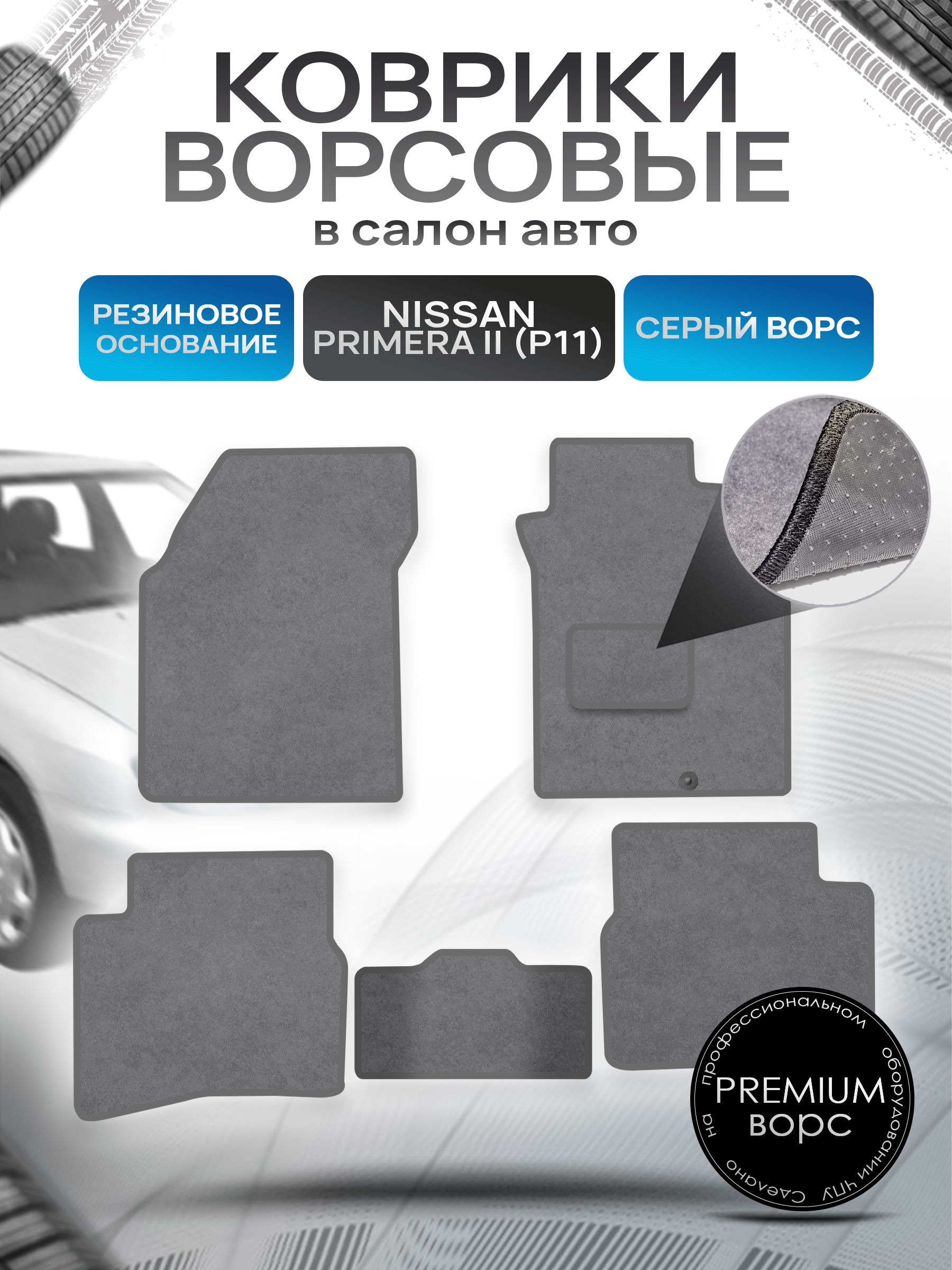 Коврики ворсовые на резиновой основе ПРЕМИУМ для авто Ниссан Примера П11 / Nissan Primera (P11, правый руль) 1995 - 2002 Серый ворс. Ричмарк — фото 1