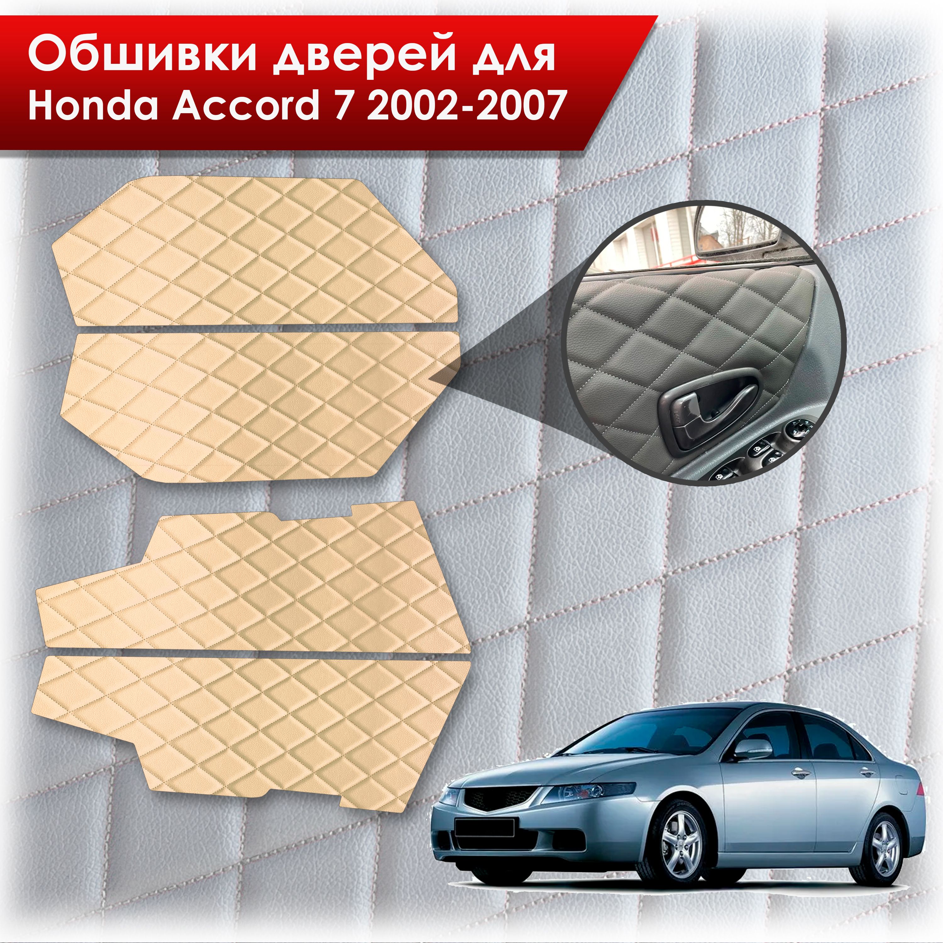 Обшивки карт дверей из эко-кожи для Honda Accord 7 2002-2007 (Ромб) Бежевые с Бежевой строчкой. Ричмарк — фото 1