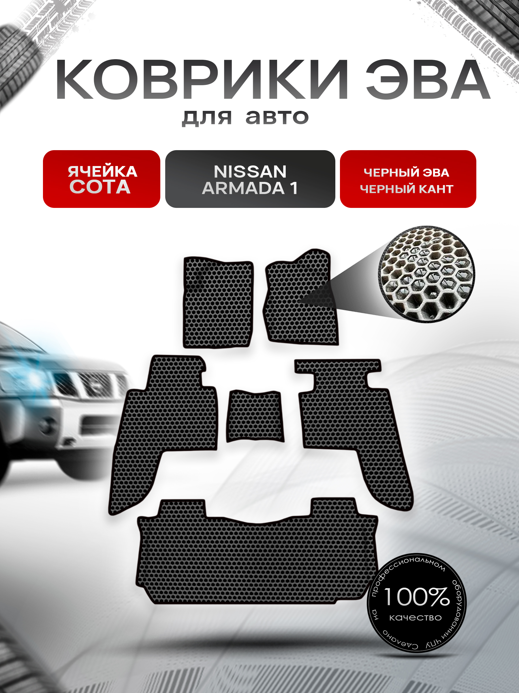Коврики ЭВА СОТА для авто Nissan Armada / Ниссан Армада 1 2003-2015 Г.В. Чёрный с Чёрным кантом. Ричмарк — фото 1