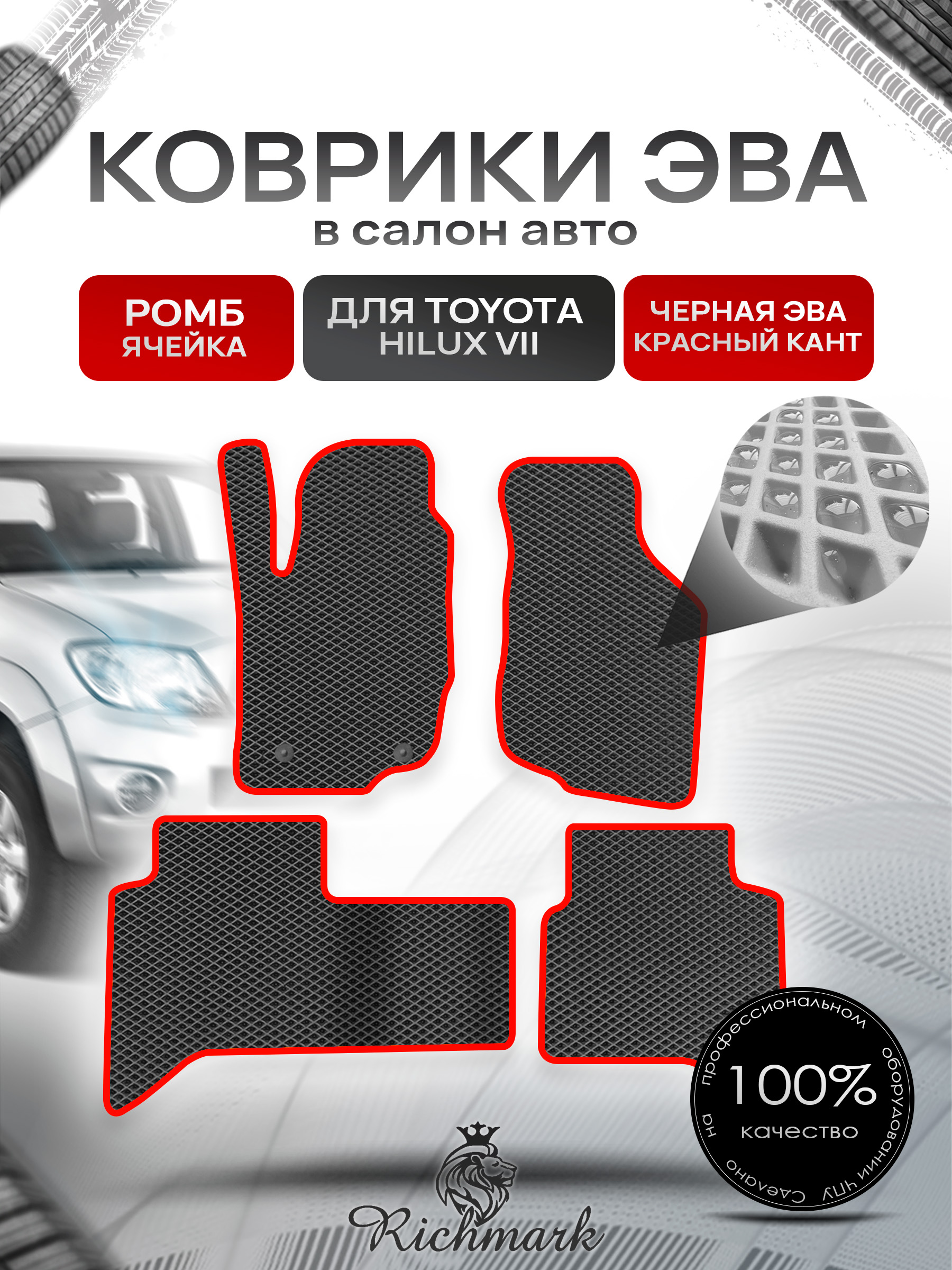 Коврики ЭВА РОМБ для автомобиля Toyota Hilux VII 2006 - 2015 / Тойота Хайлюкс Чёрный С Красным Кантом. Ричмарк — фото 1