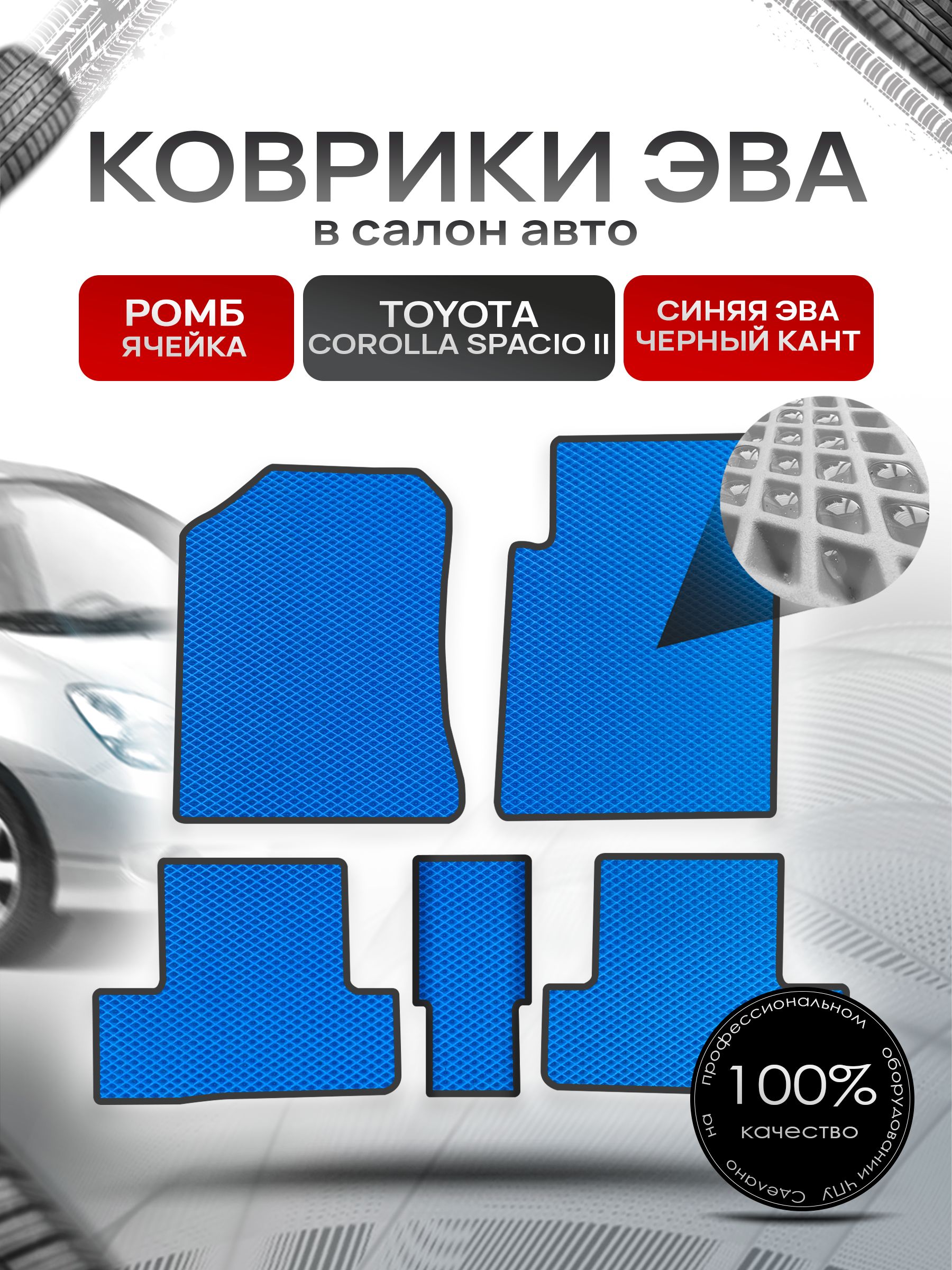 Коврики ЭВА Ромб для авто Тойота Королла Спасио / Toyota Corolla Spacio (E120) 2003-2007 (правый руль) Синий с Чёрным кантом. Ричмарк — фото 1