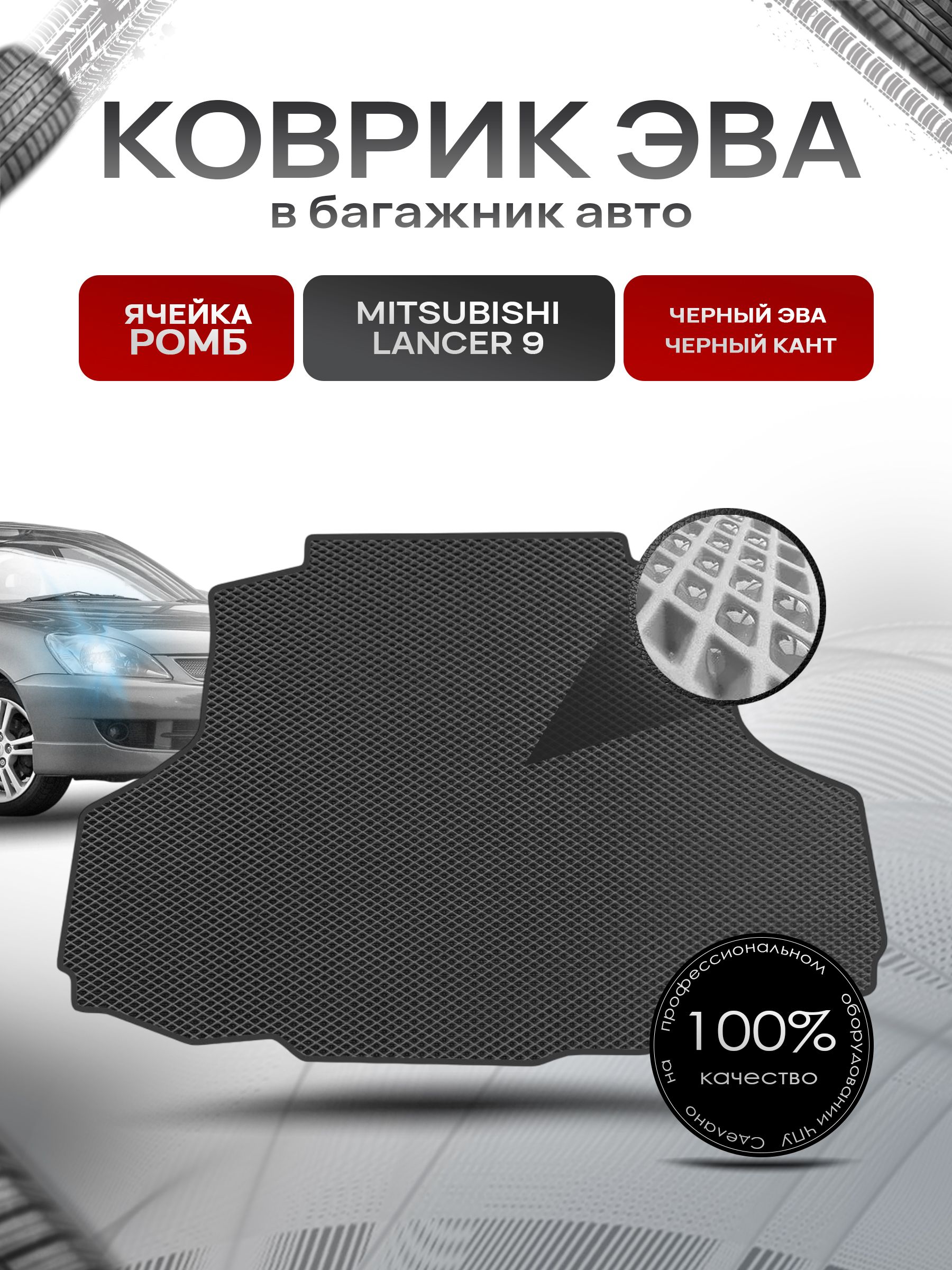 Коврик в багажник ЭВА РОМБ для авто Mitsubishi Lancer 9 / Лансер 9 Чёрный с Чёрным кантом. Ричмарк — фото 1