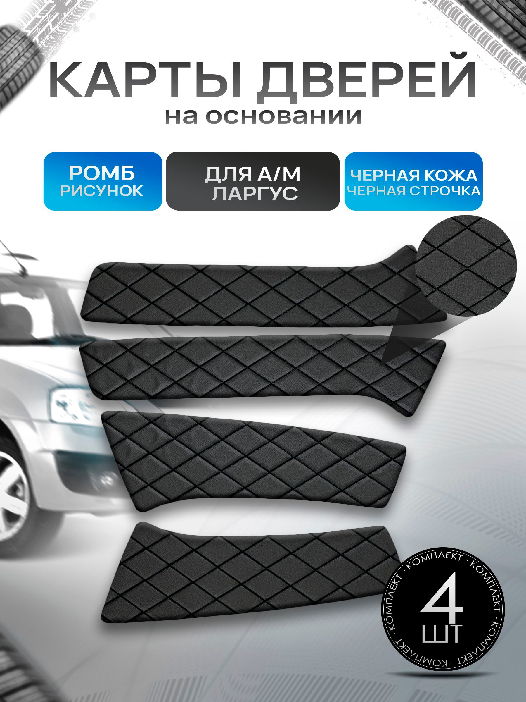 Обшивки дверей дверные карты на основании из эко-кожи для а/м Ларгус РОМБ Черный с черной строчкой. Ричмарк — фото 1