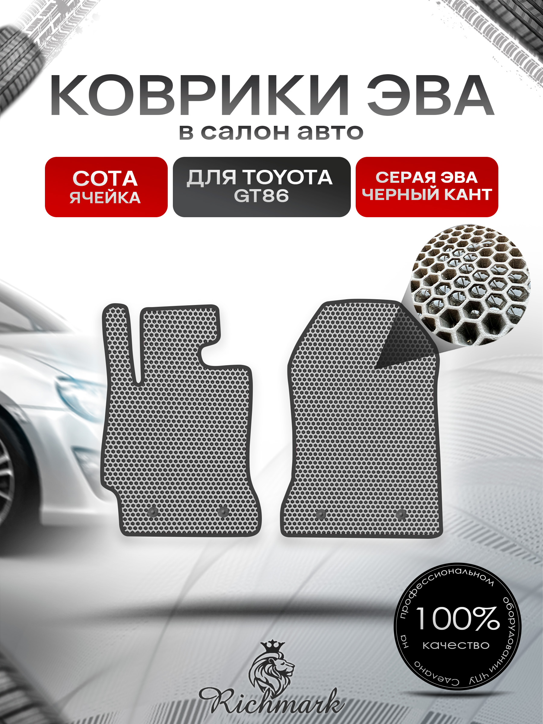 Коврики ЭВА СОТА для автомобиля Toyota GT86 2012-2021 / Тойота Серый С Чёрным Кантом. Ричмарк — фото 1
