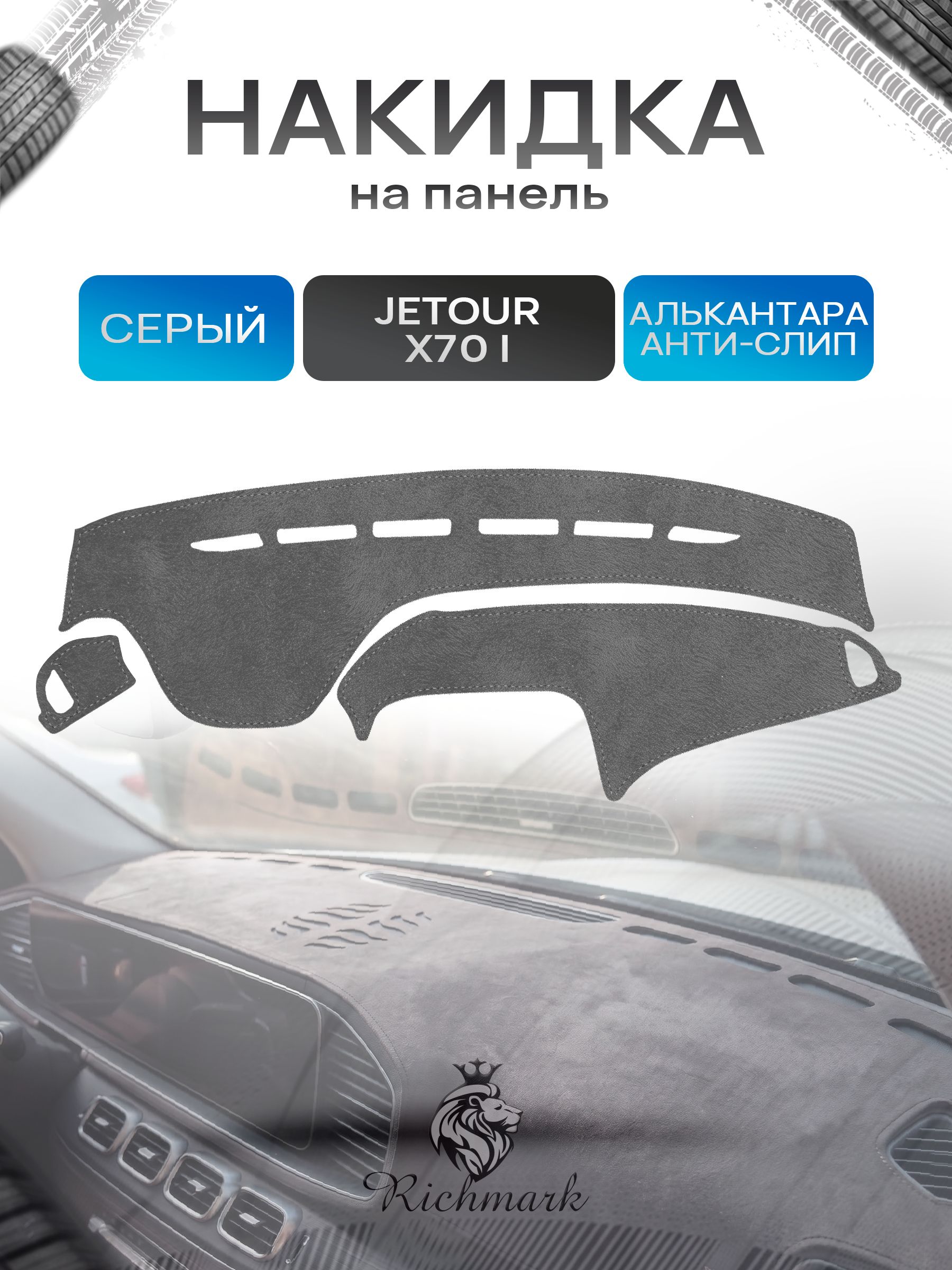Накидка на панель приборов (торпедо) из эко-алькантары для а/м JETOUR X70 (на 2ой рест не подходит) 2018-2026 / Жетур Х70 Серый Ричмарк — фото 1